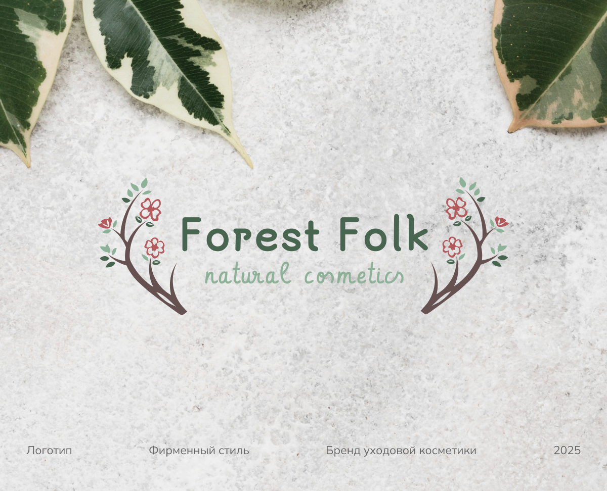 Forest Folk | Логотип | Фирменный стиль | Logo | Visual — Брендинг на Dprofile