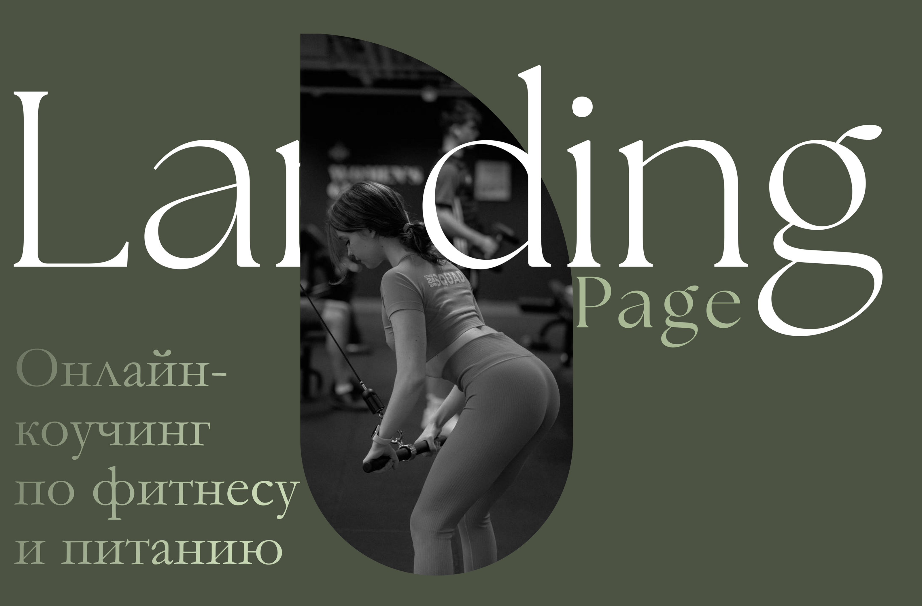 Landing Page | Multi landing | Лендинг | Tilda — Изображение №1 — Интерфейсы, Брендинг на Dprofile