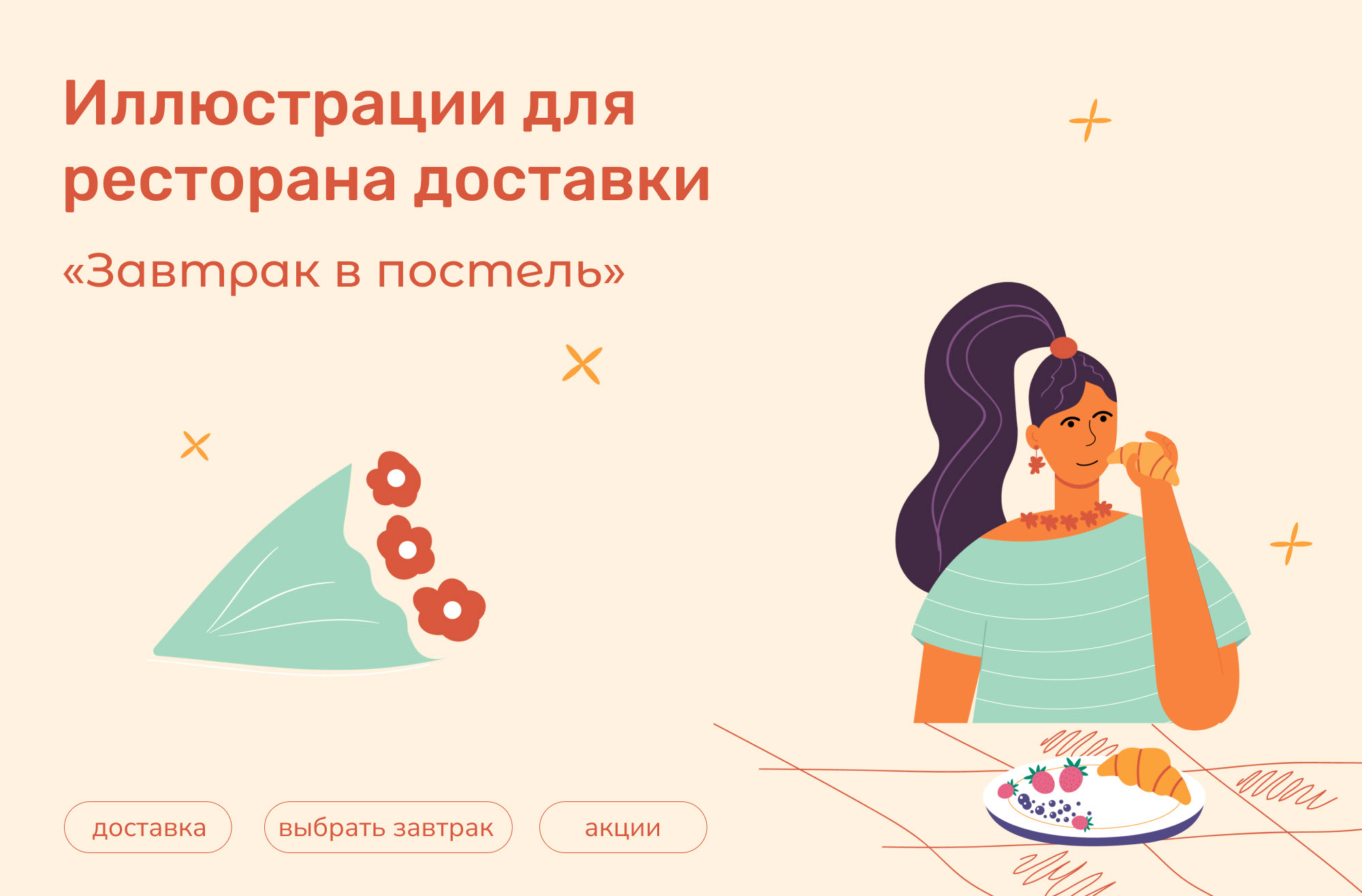 Иллюстрации для ресторана доставки — Изображение №1 — Брендинг, Иллюстрация на Dprofile