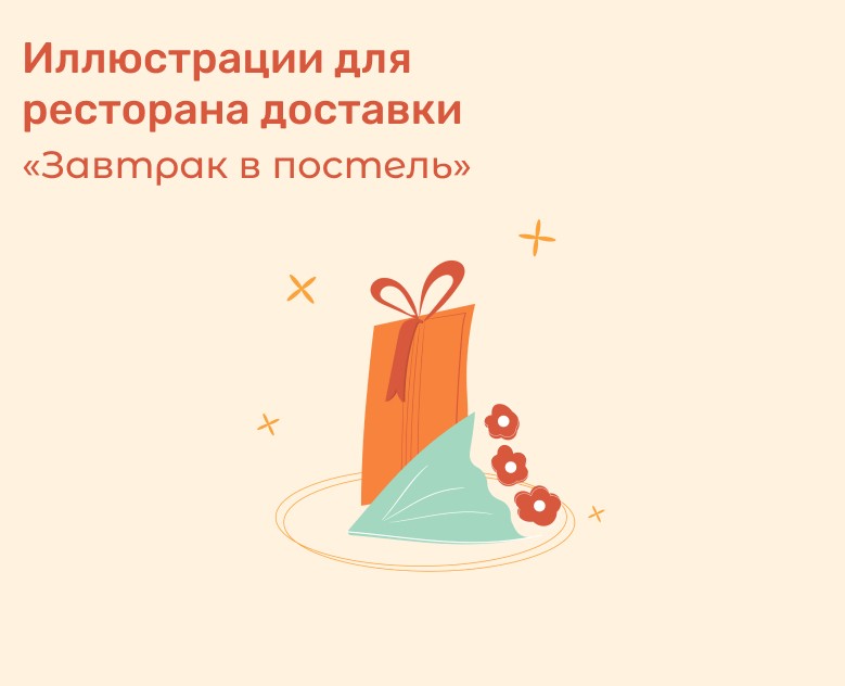 Иллюстрации для ресторана доставки на Dprofile