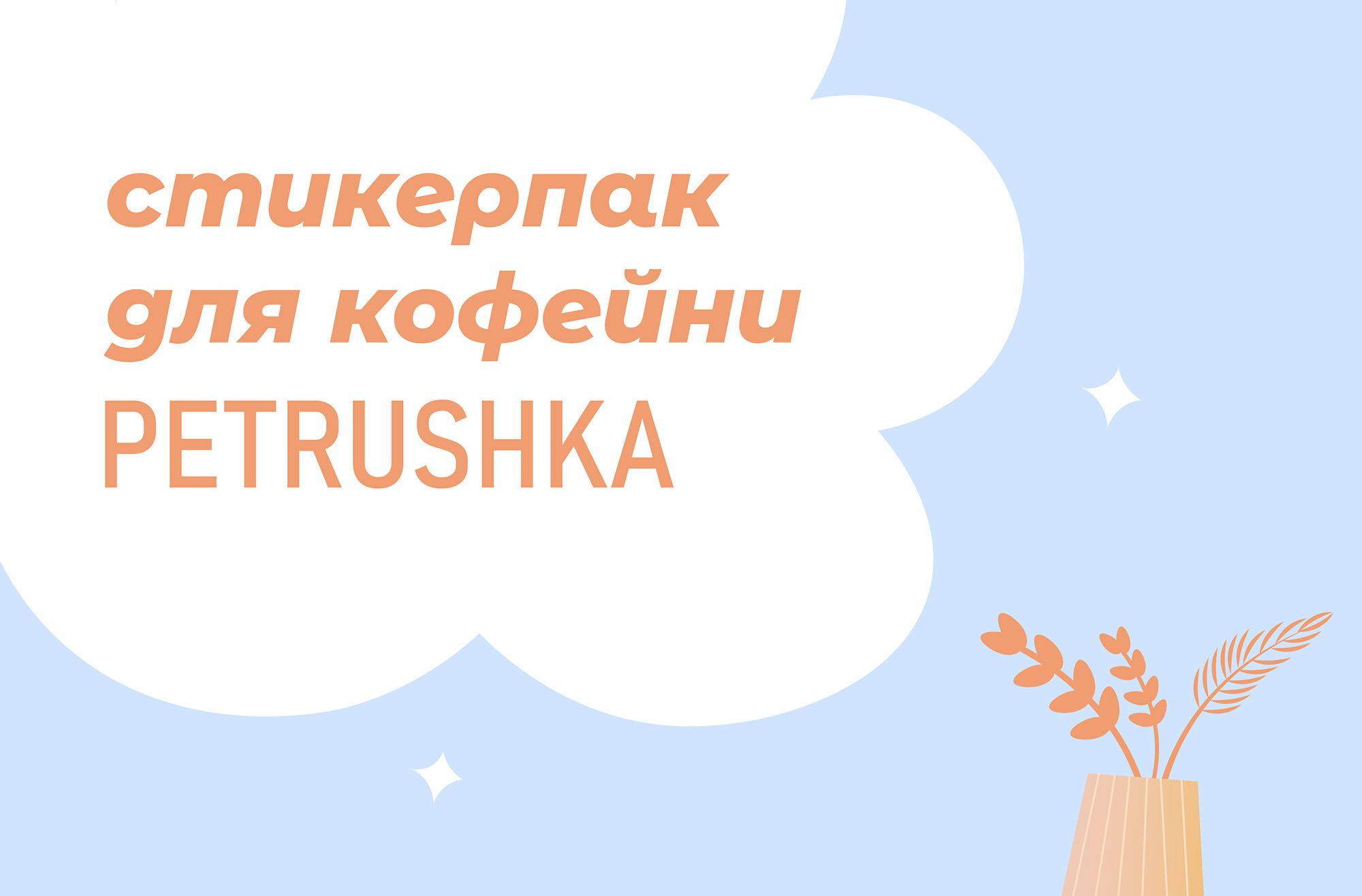 Стикерпак для кофейни — Изображение №1 — Брендинг, Иллюстрация на Dprofile