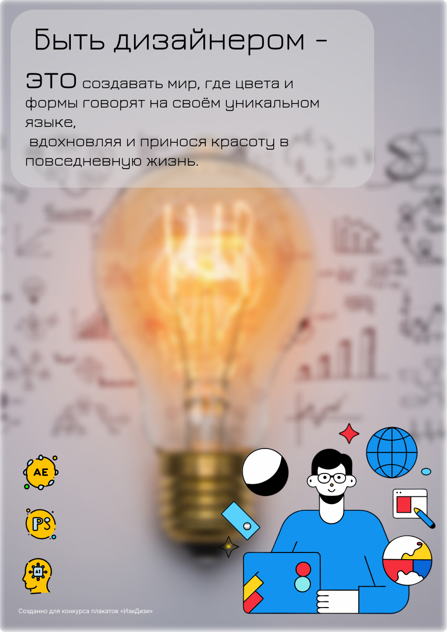 Плакат для конкурса "Быть дизайнером - это" — Изображение №1 — Иллюстрация, Анимация на Dprofile