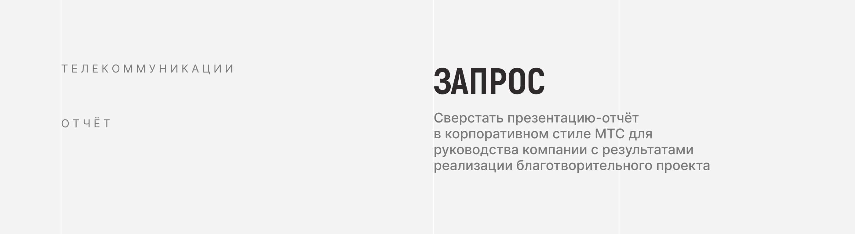 Презентация для подведения итогов проекта / МТС — Изображение №2 — Графика, Маркетинг на Dprofile
