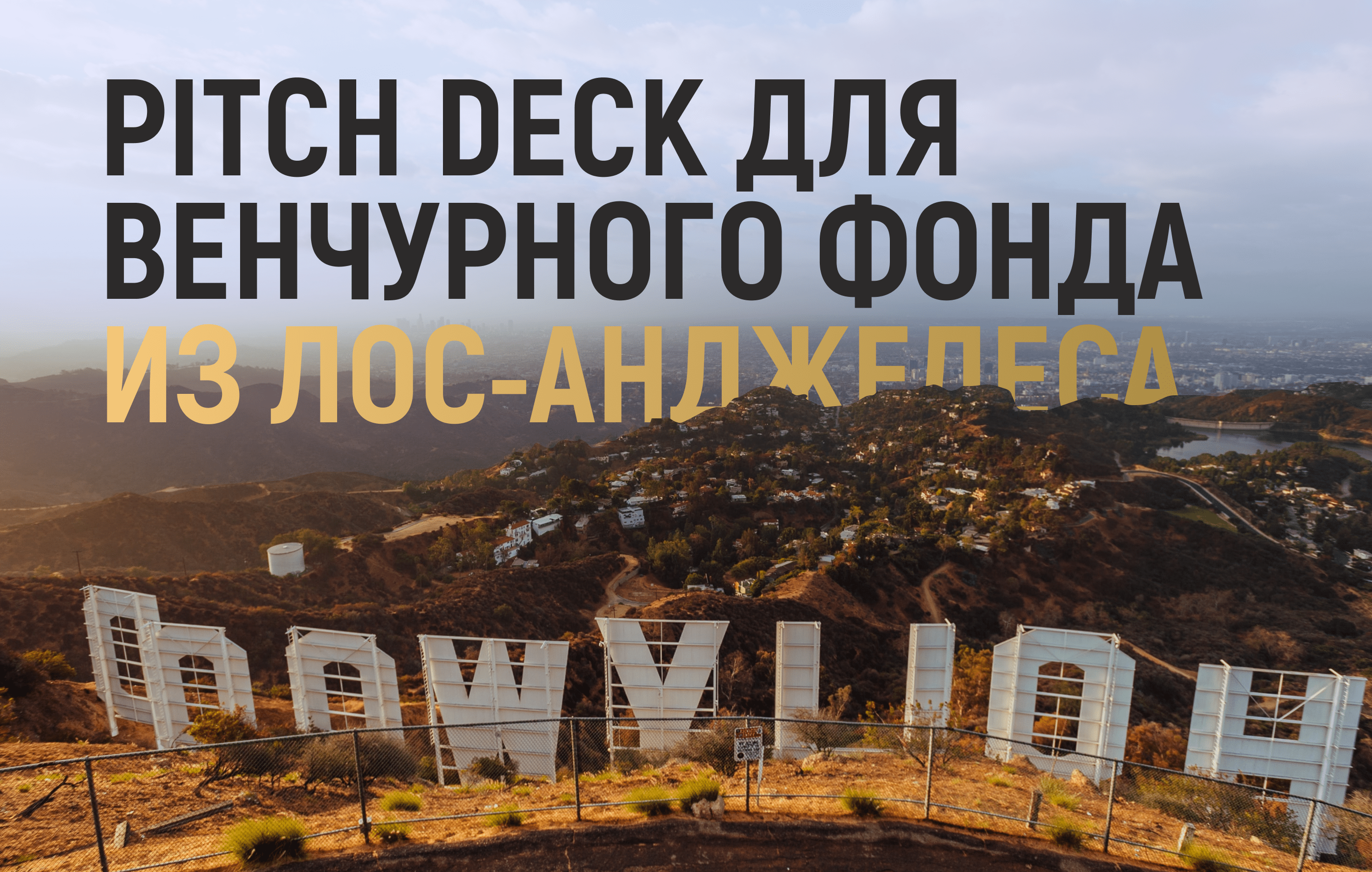 Презентация для венчурного фонда / PITCH DECK — Изображение №1 — Графика, Маркетинг на Dprofile