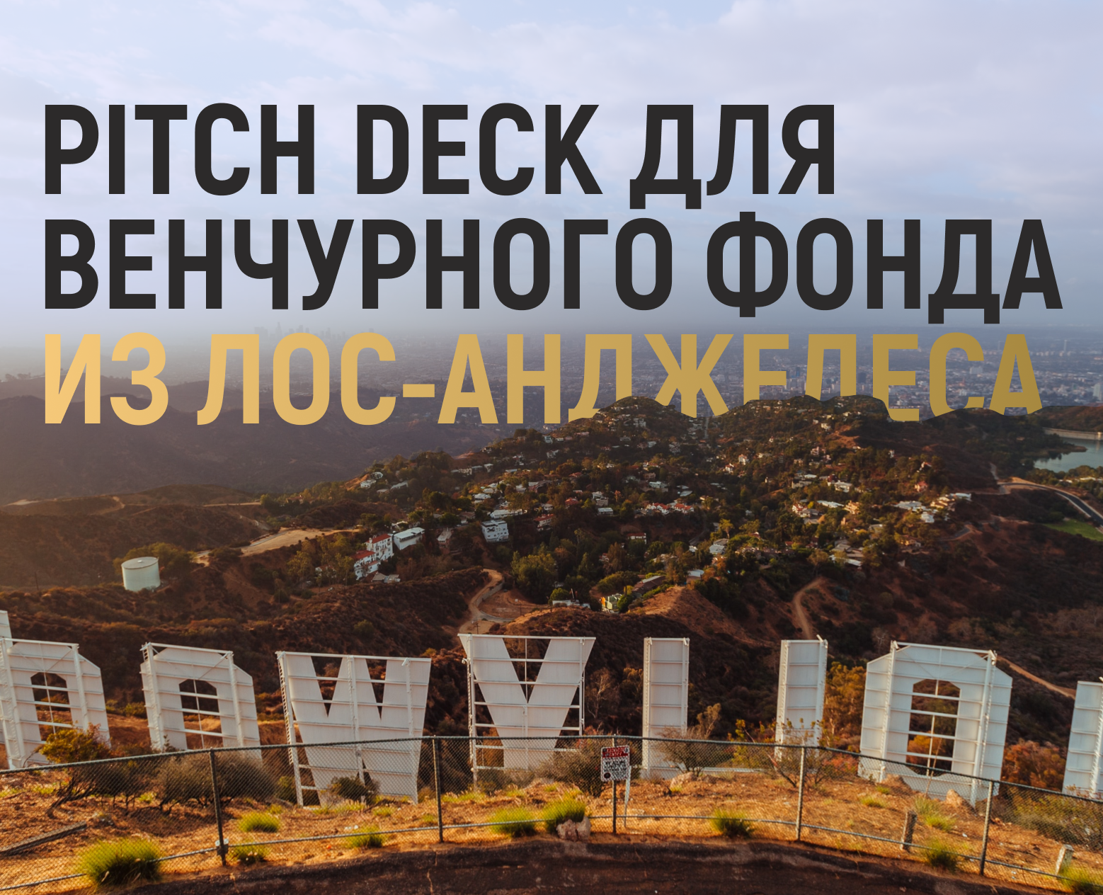Презентация для венчурного фонда / PITCH DECK — Графика, Маркетинг на Dprofile