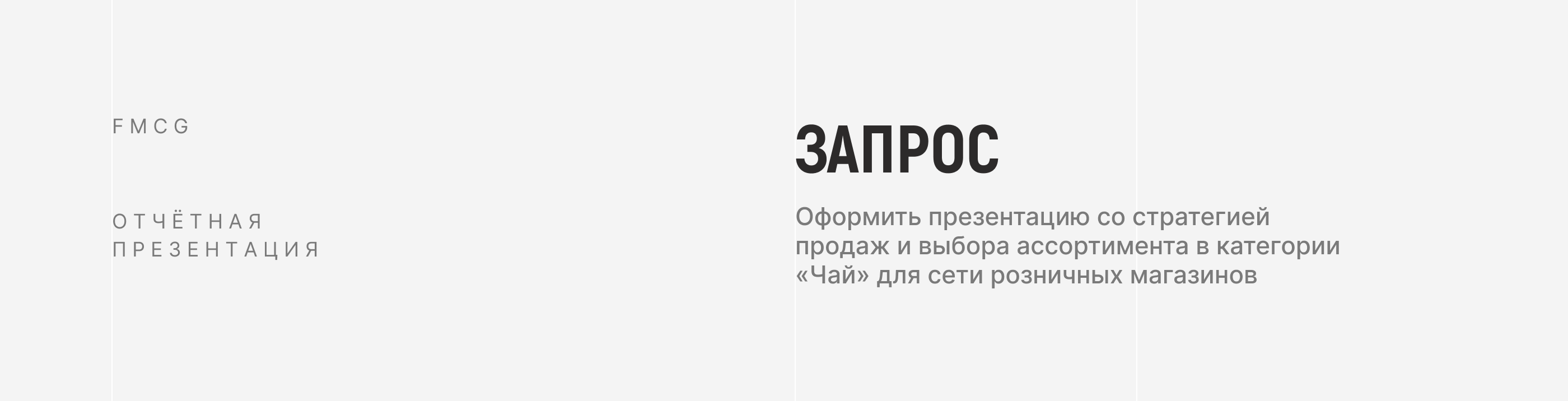 Отчётная презентация FMCG | Presentation — Изображение №3 — Графика, Маркетинг на Dprofile