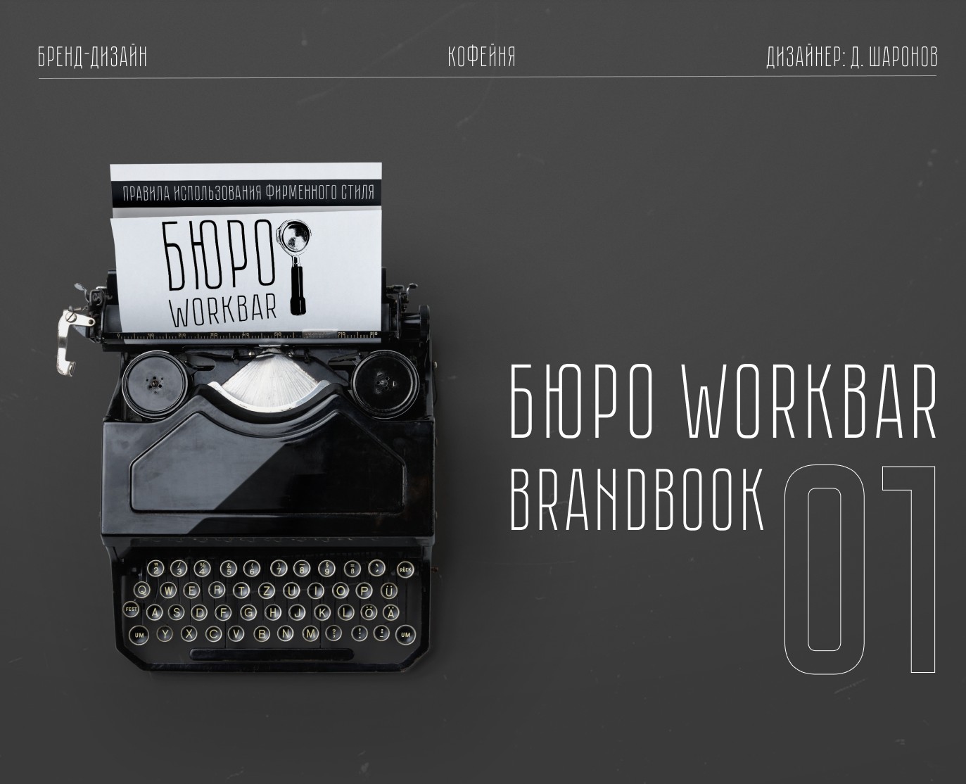 Бренд-дизайн для кофейни| Фирменный стиль | Brandbook — Брендинг на Dprofile