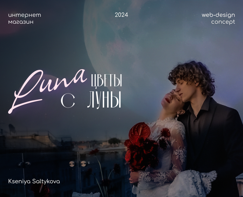 Интернен-магазин : LUNA- цветы с Луны на Dprofile