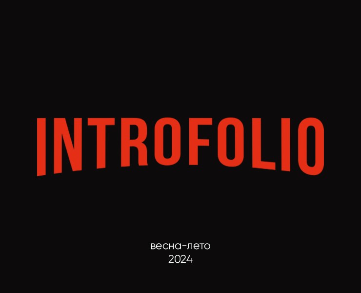 INTROFOLIO #1 I весна-лето 2024 на Dprofile