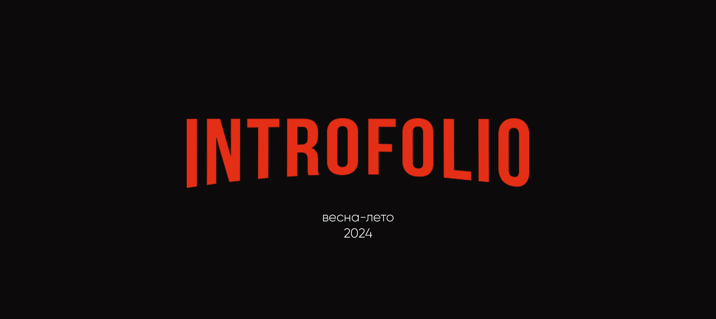 INTROFOLIO #1 I весна-лето 2024 — Изображение №1 — Анимация на Dprofile