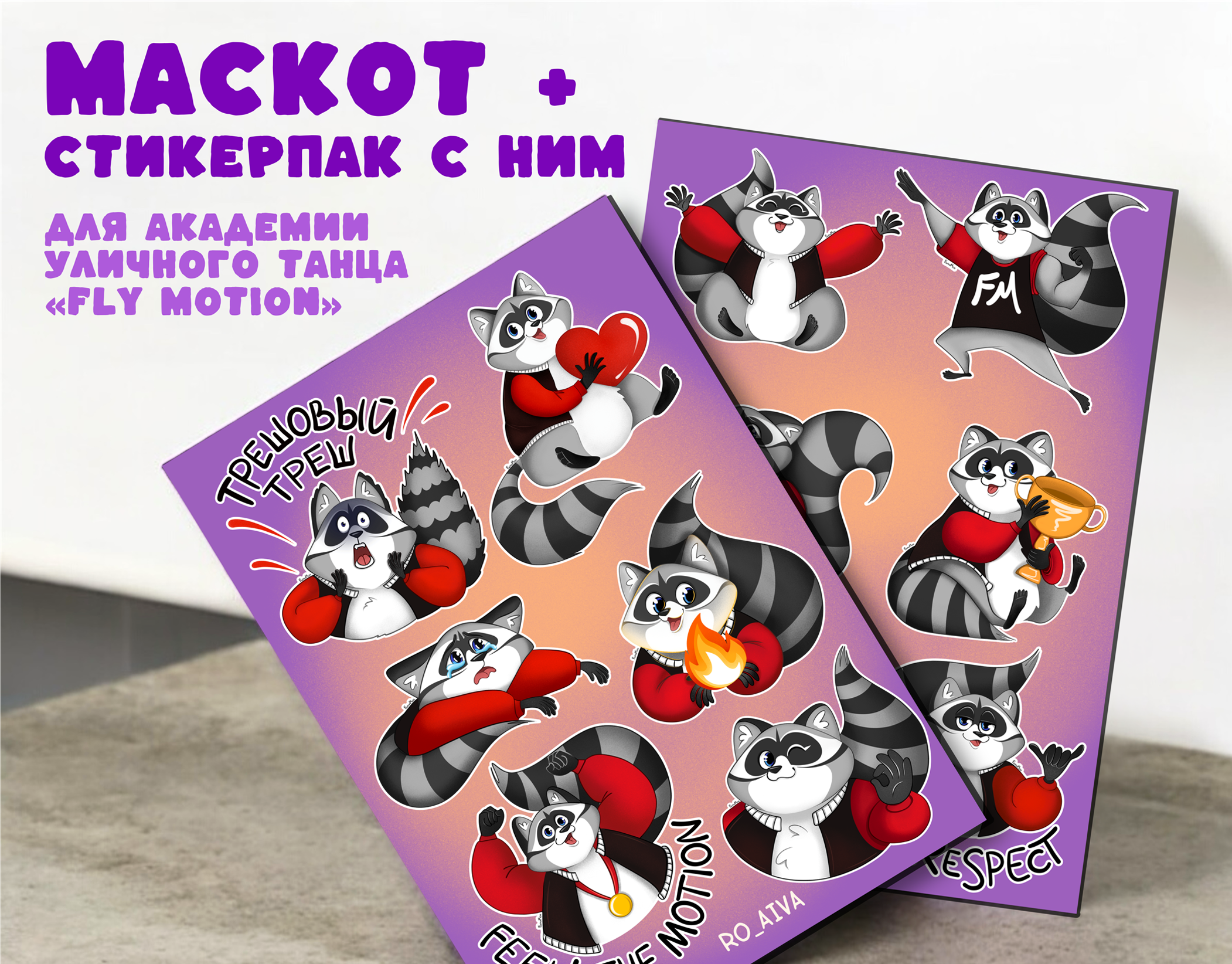 Маскот для Академии уличного танца "FLY MOTION" — Изображение №1 — Брендинг, Иллюстрация на Dprofile