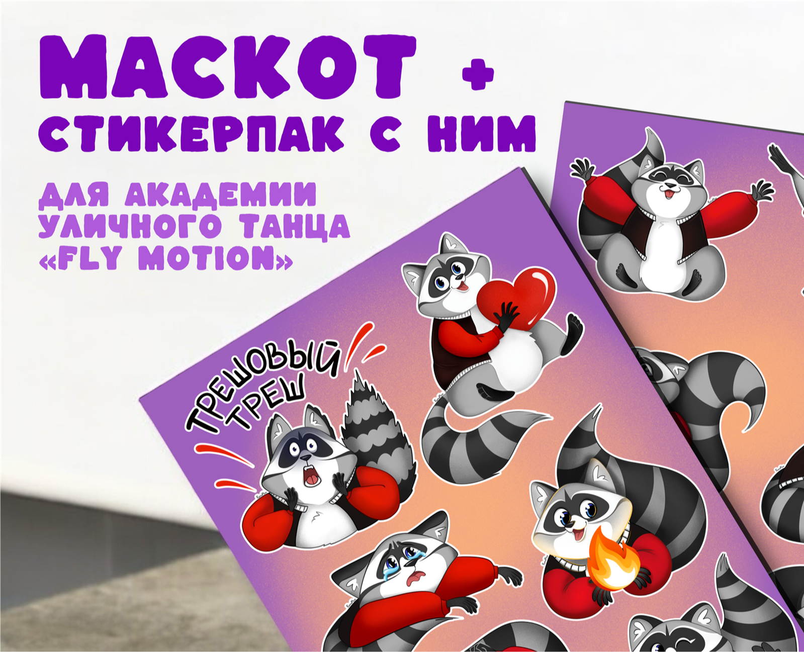 Маскот для Академии уличного танца "FLY MOTION" — Брендинг, Иллюстрация на Dprofile