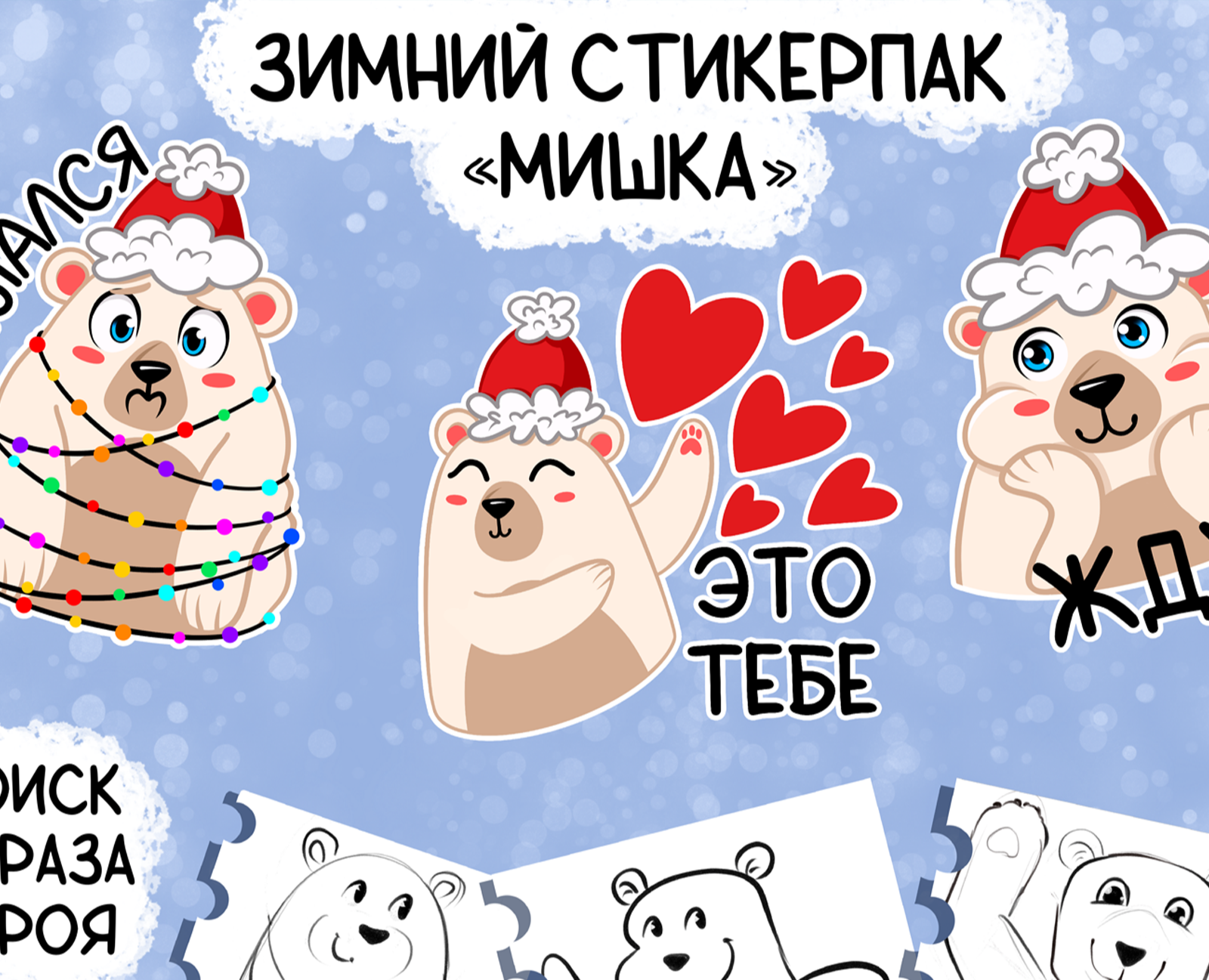 Стикерпак для соц сетей "Зимний Мишка" — Брендинг, Иллюстрация на Dprofile