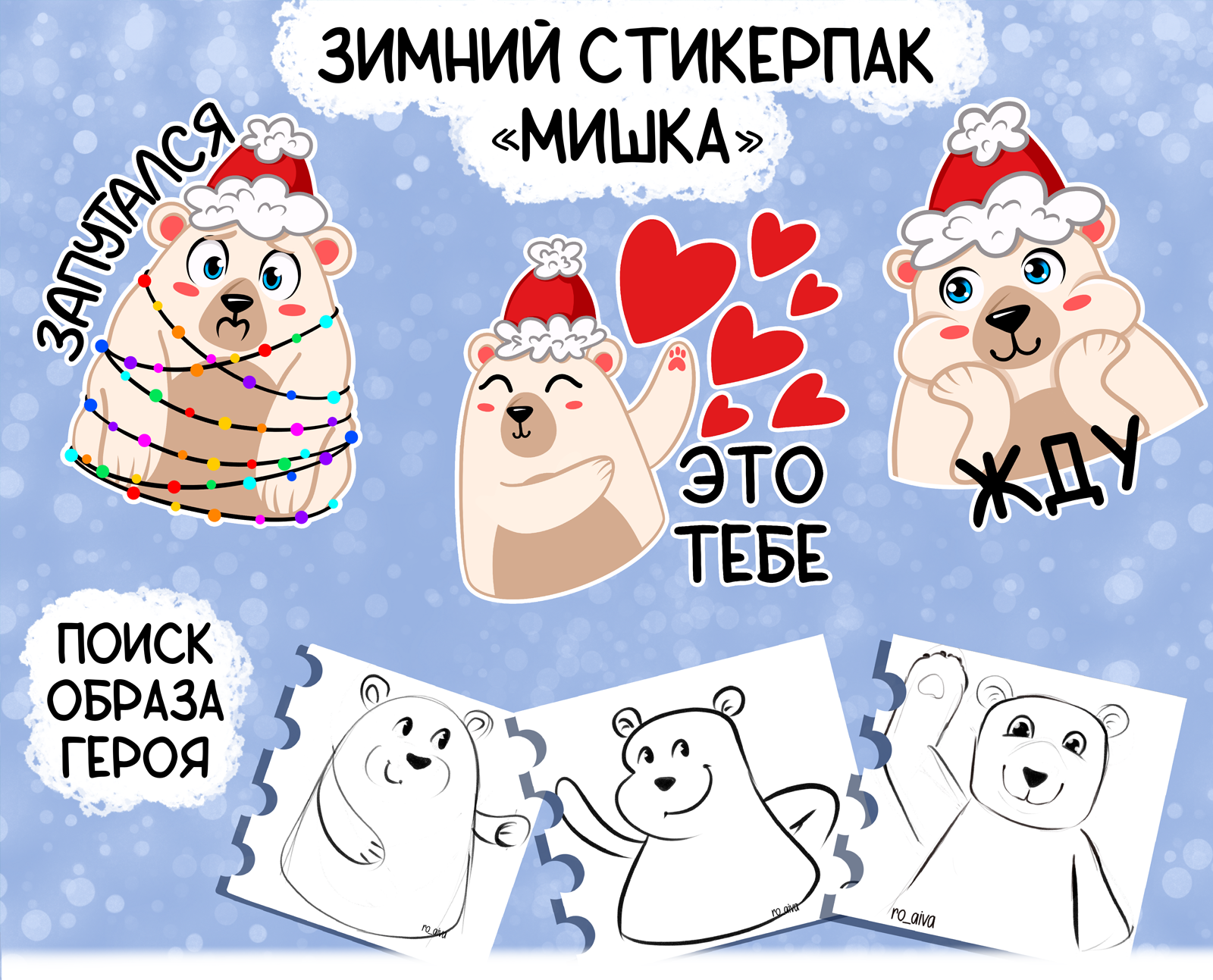 Стикерпак для соц сетей "Зимний Мишка" — Изображение №1 — Брендинг, Иллюстрация на Dprofile
