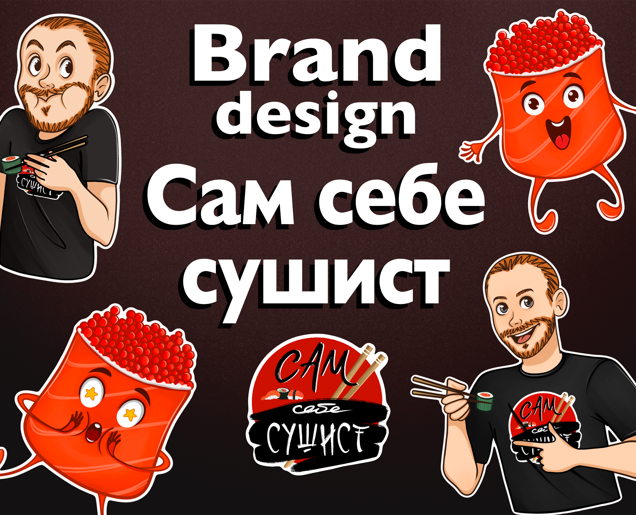 Дизайн бренда "Сам себе сушист" — Брендинг, Иллюстрация на Dprofile