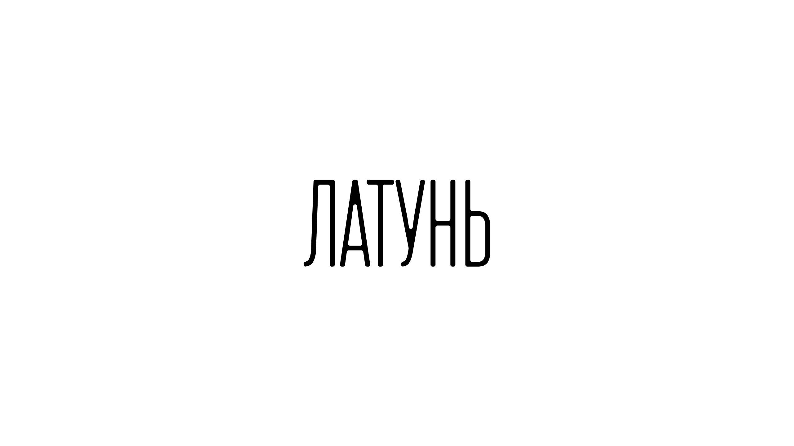 Латунь | Branding — Изображение №2 — Брендинг на Dprofile
