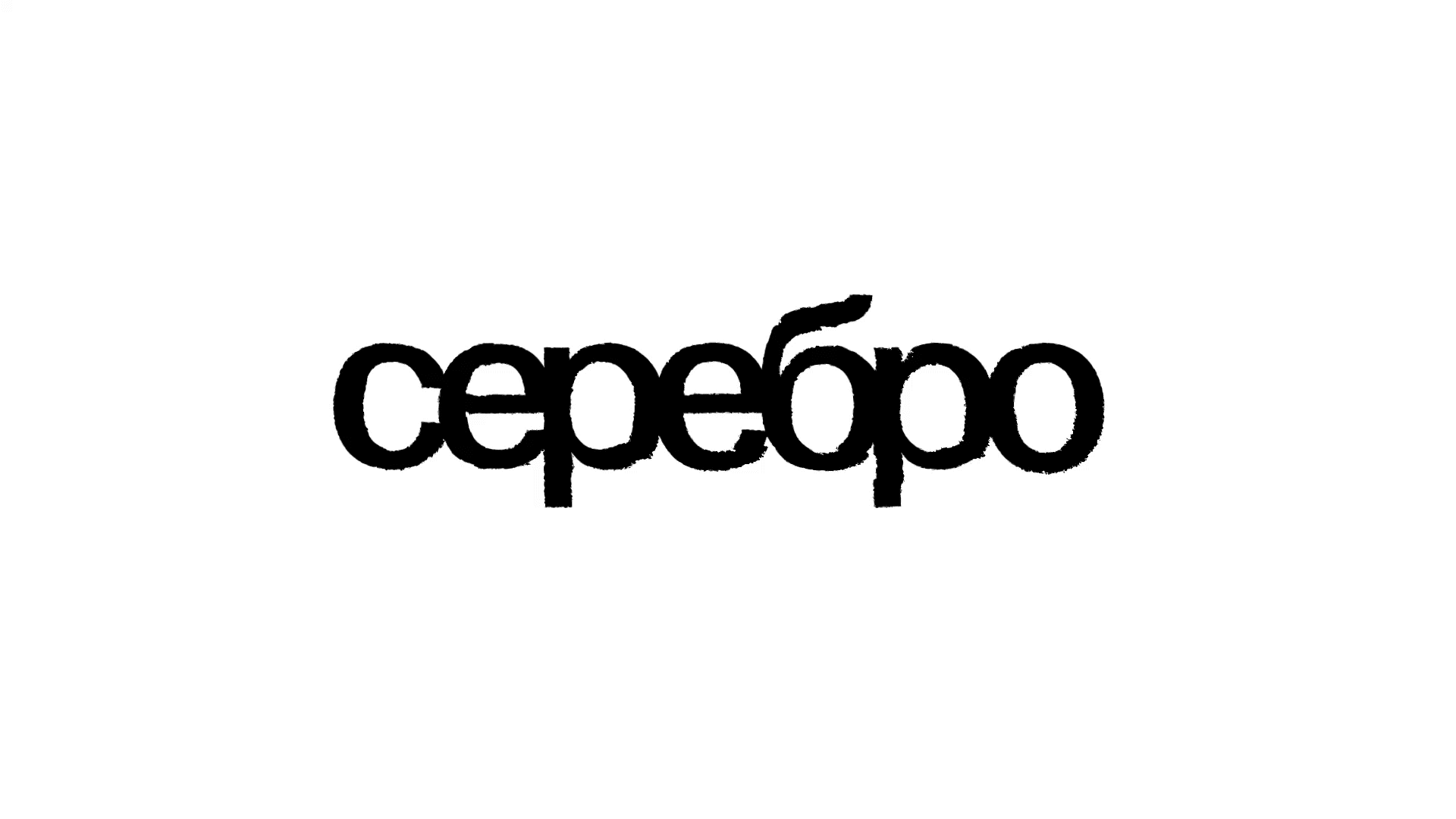 серебро — Изображение №1 — Брендинг на Dprofile