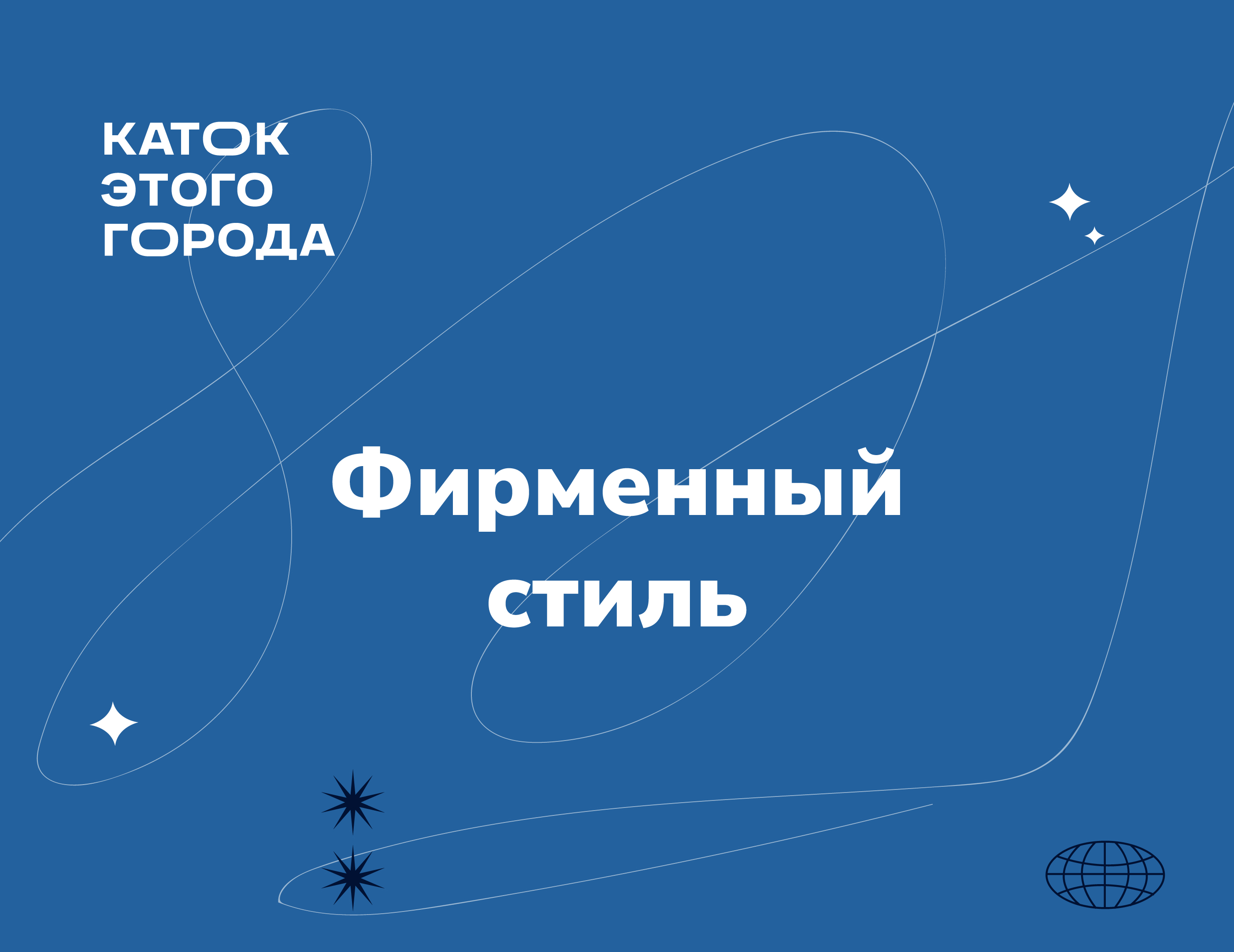 Каток этого города | brandbook — Изображение №9 — Брендинг на Dprofile