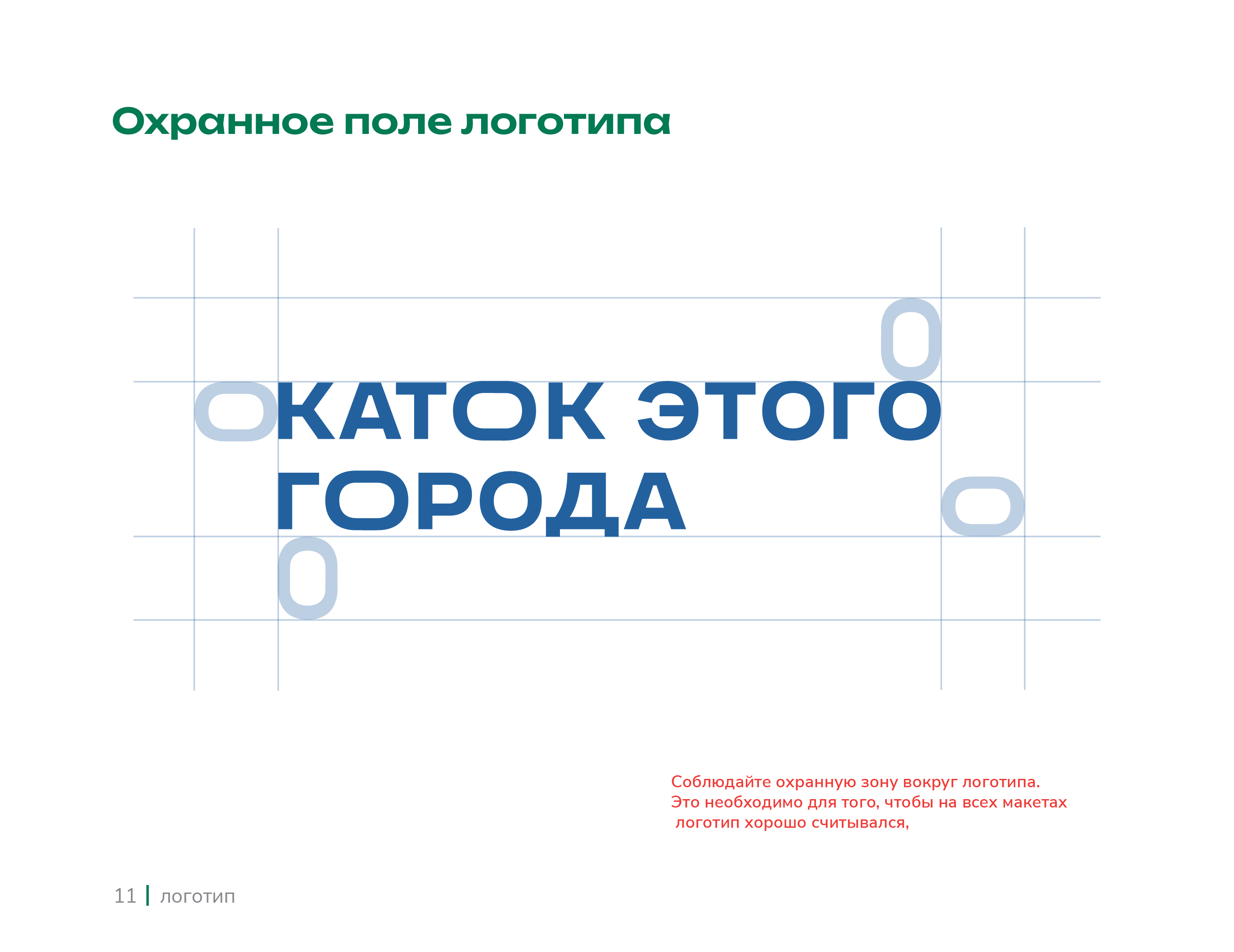 Каток этого города | brandbook — Изображение №11 — Брендинг на Dprofile