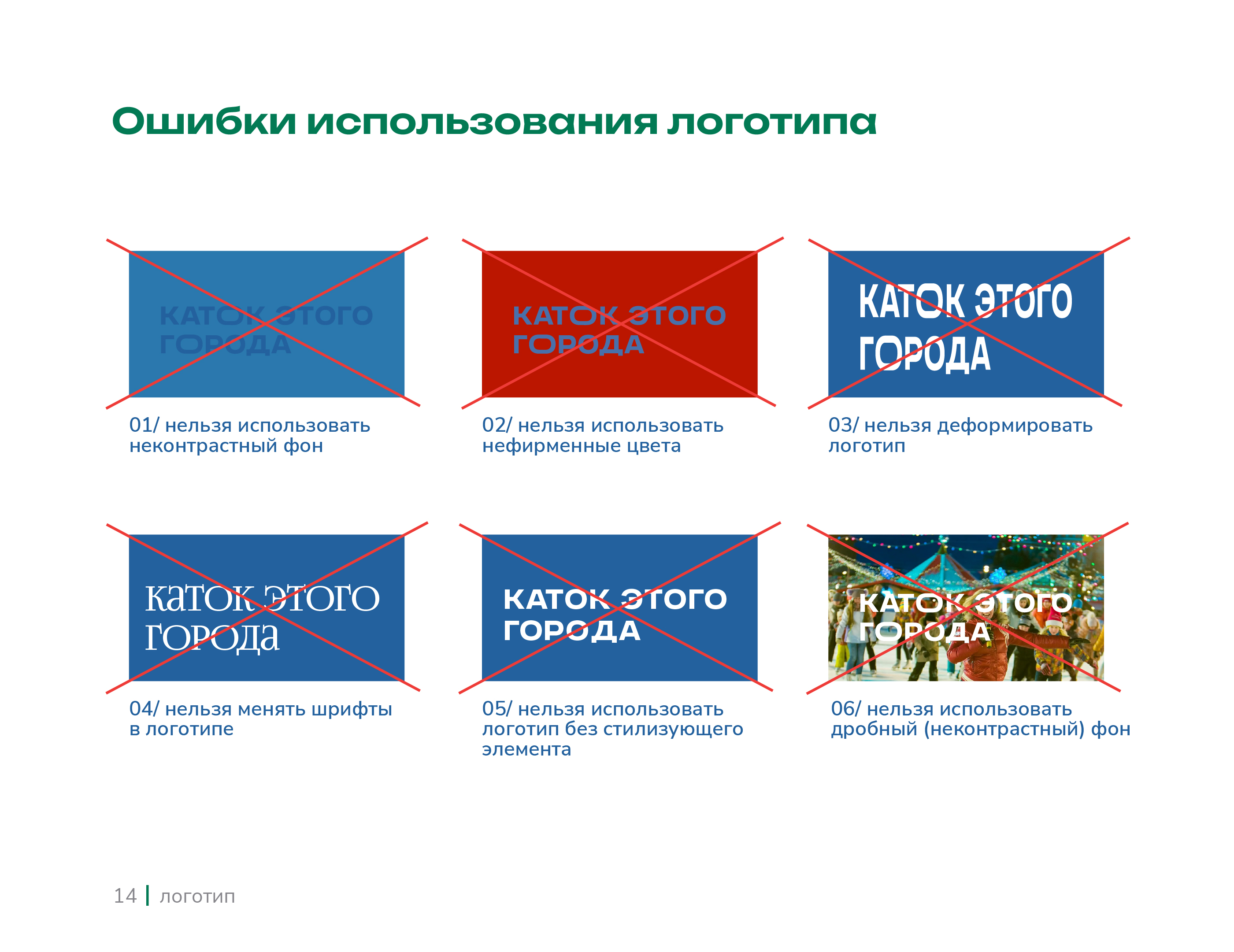 Каток этого города | brandbook — Изображение №14 — Брендинг на Dprofile