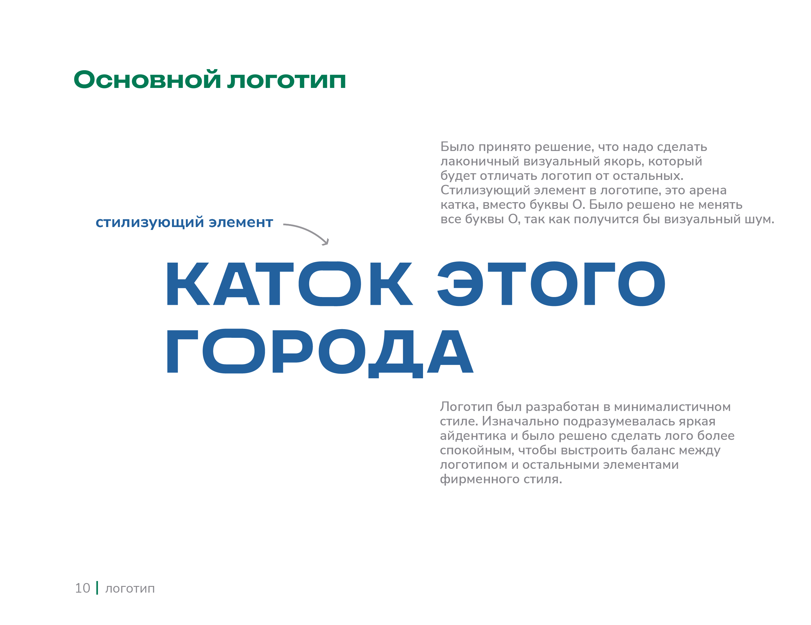 Каток этого города | brandbook — Изображение №10 — Брендинг на Dprofile