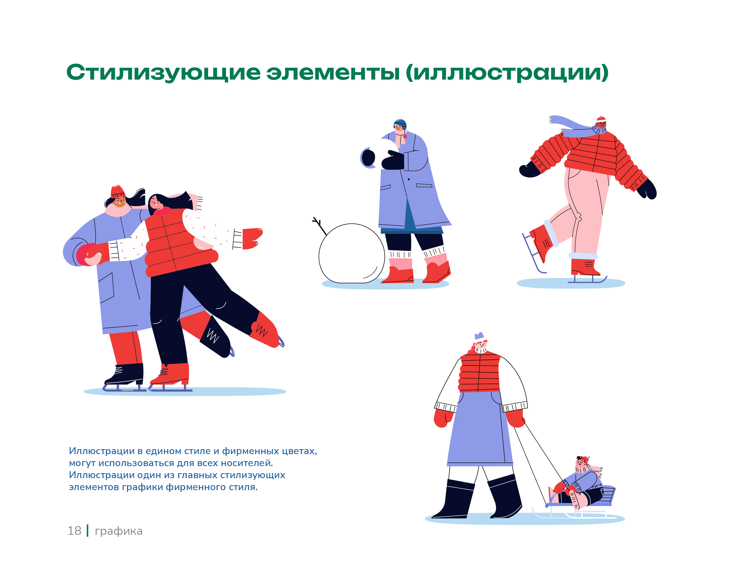 Каток этого города | brandbook — Изображение №18 — Брендинг на Dprofile