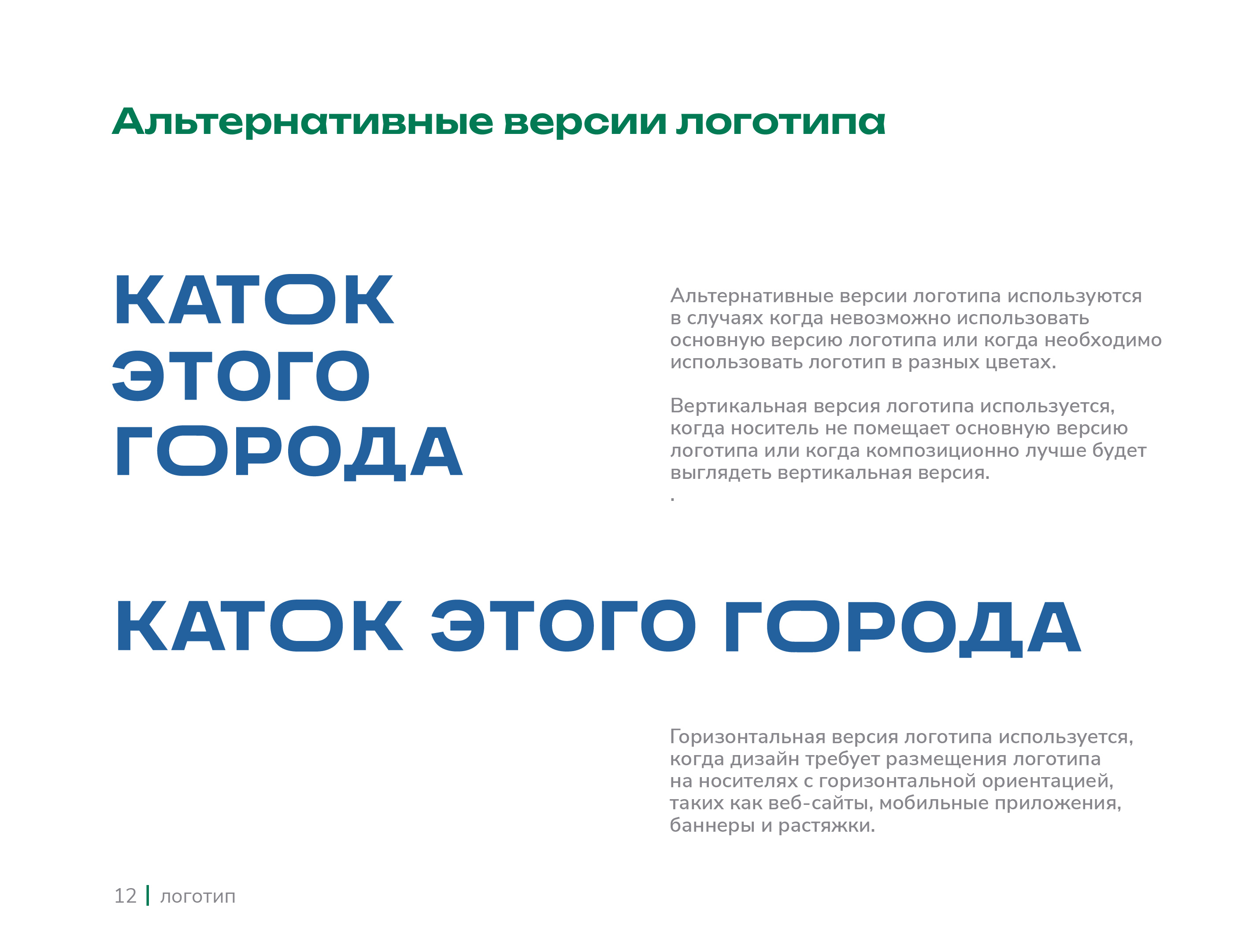 Каток этого города | brandbook — Изображение №12 — Брендинг на Dprofile