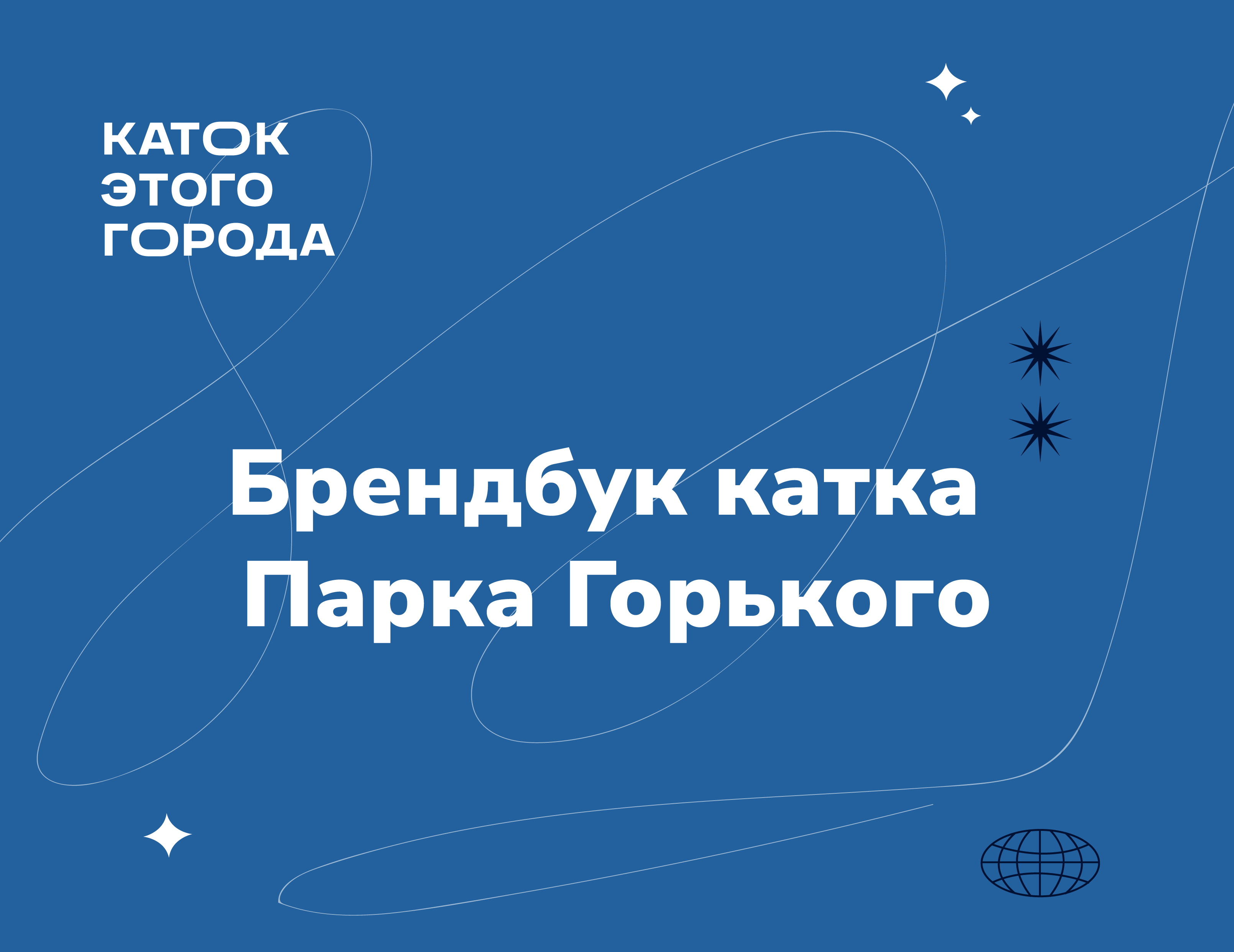 Каток этого города | brandbook — Изображение №1 — Брендинг на Dprofile