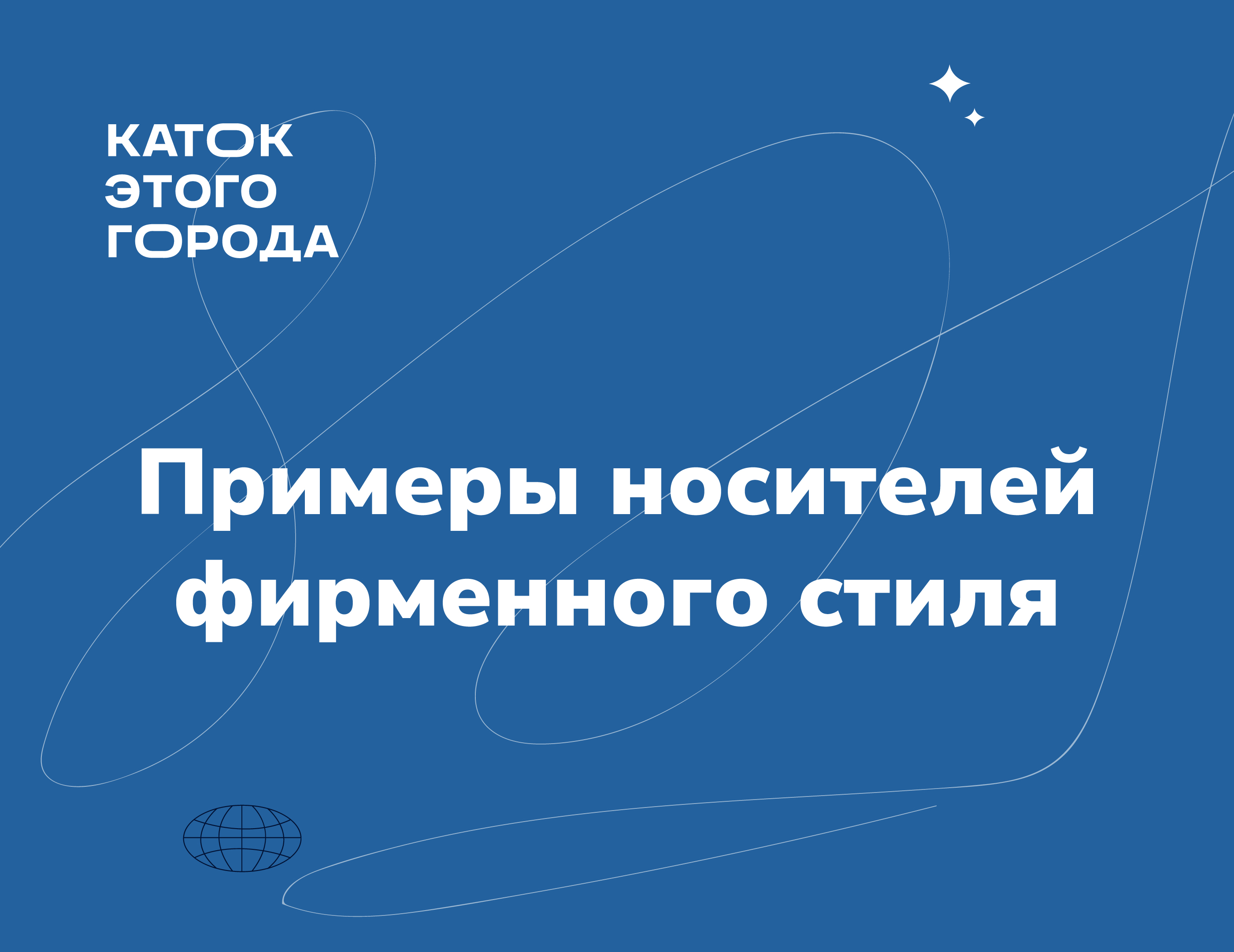 Каток этого города | brandbook — Изображение №20 — Брендинг на Dprofile