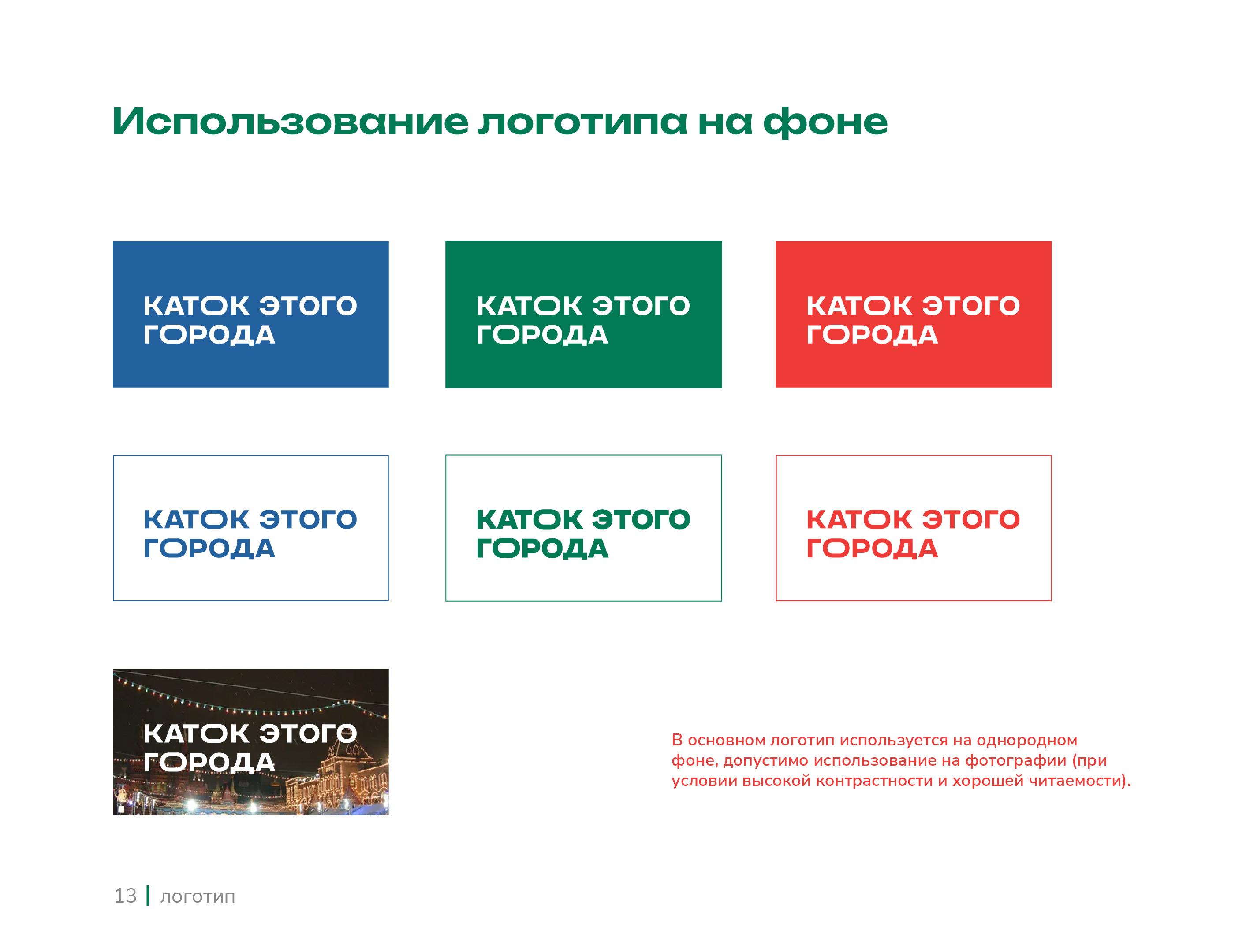 Каток этого города | brandbook — Изображение №13 — Брендинг на Dprofile