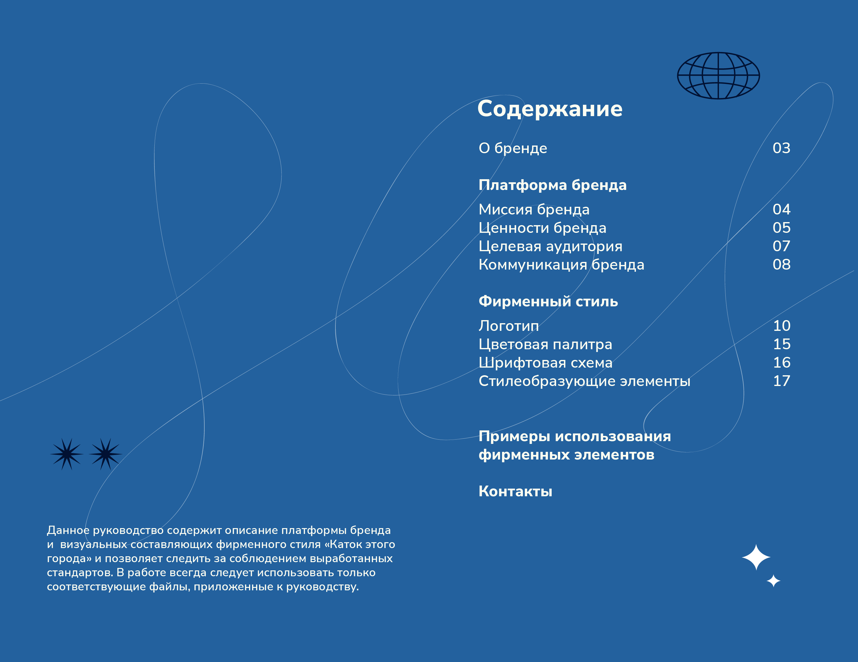 Каток этого города | brandbook — Изображение №2 — Брендинг на Dprofile