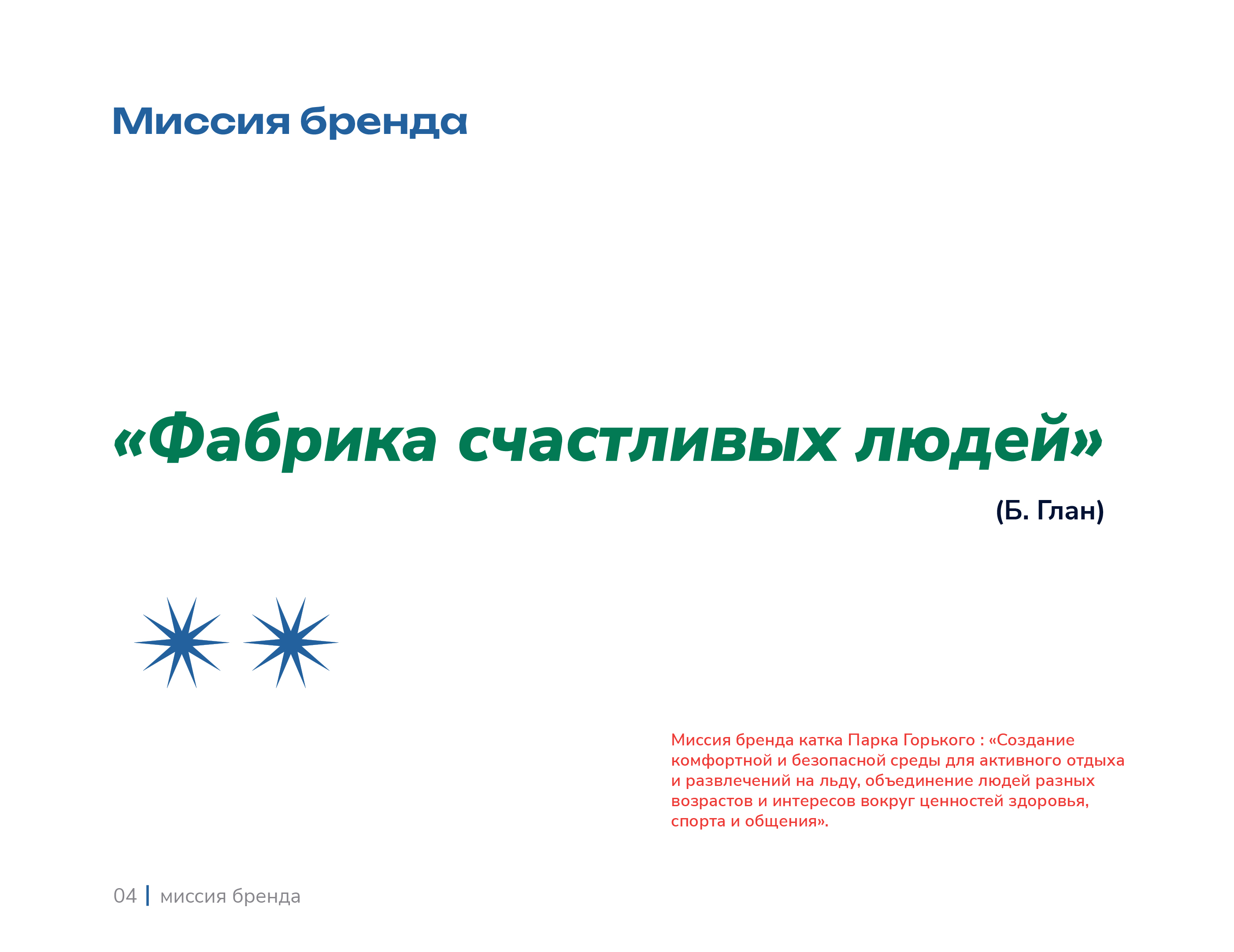 Каток этого города | brandbook — Изображение №4 — Брендинг на Dprofile