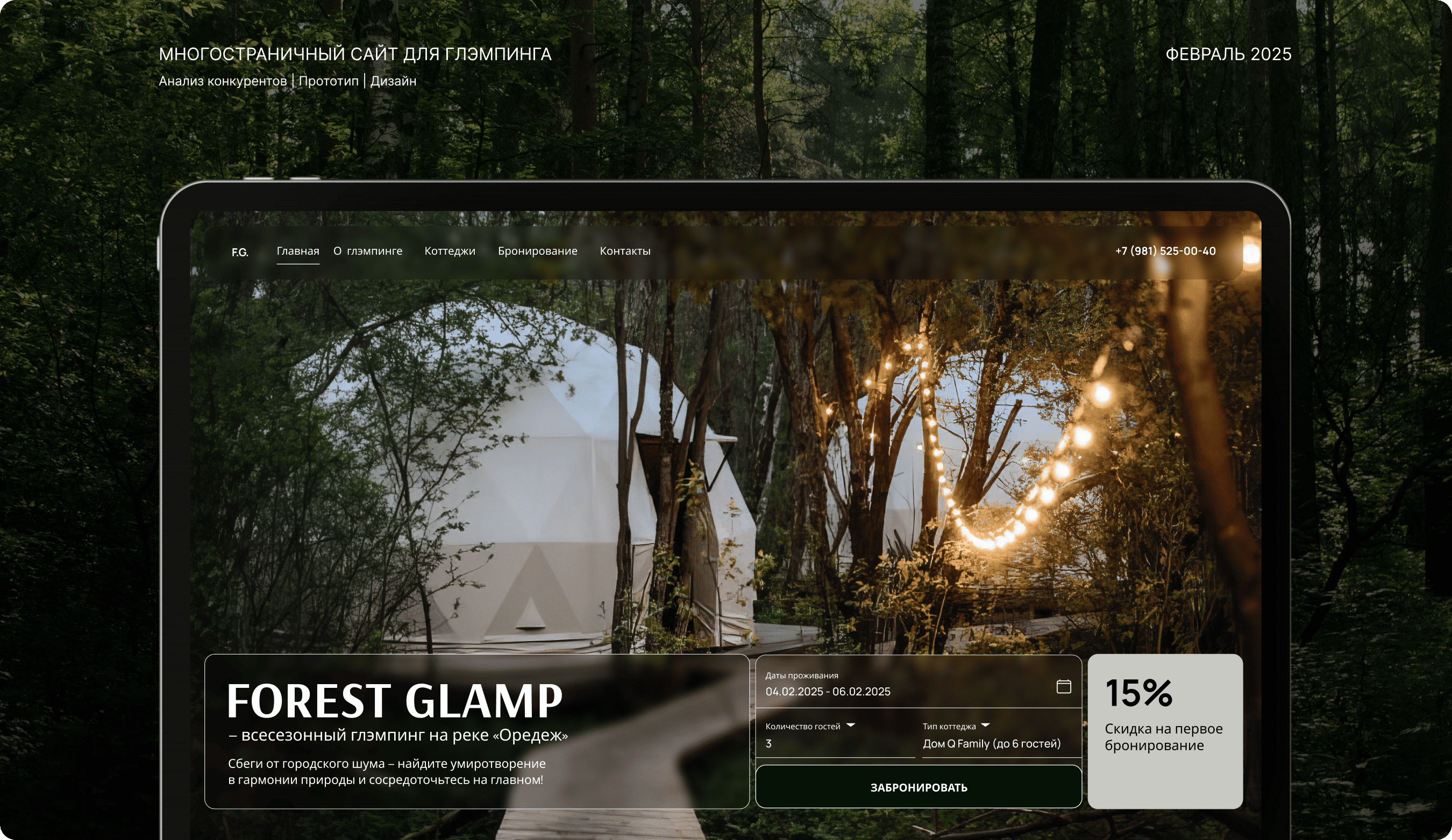 Глэмпинг «Forest Glam» — Изображение №1 — Интерфейсы на Dprofile