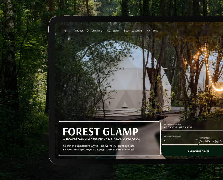 Глэмпинг «Forest Glam» — Интерфейсы на Dprofile