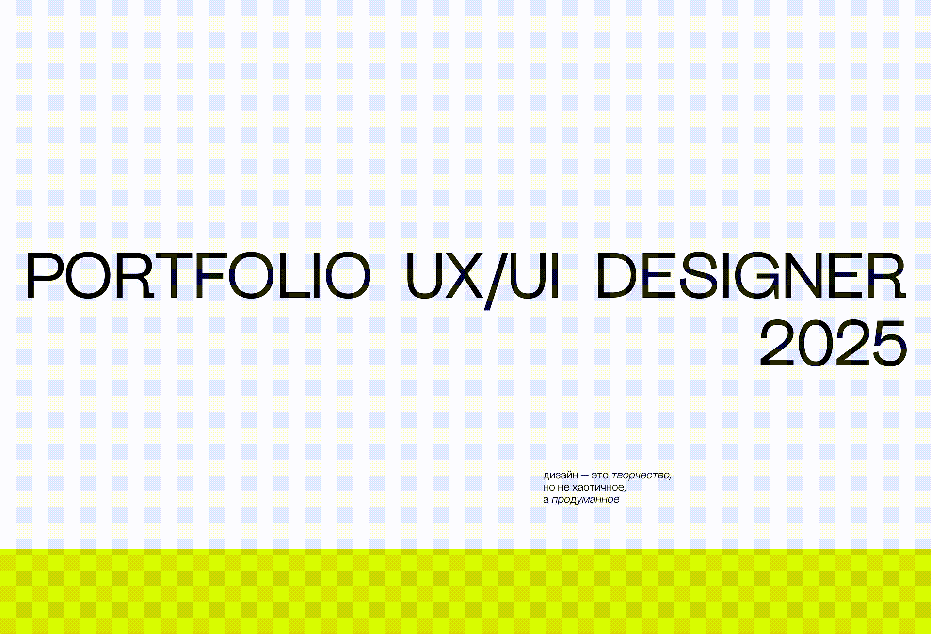 ПОРТФОЛИО UX/UI ДИЗАЙНЕР | PORTFOLIO UX/UI DESIGNER — Изображение №1 — Интерфейсы, Графика на Dprofile