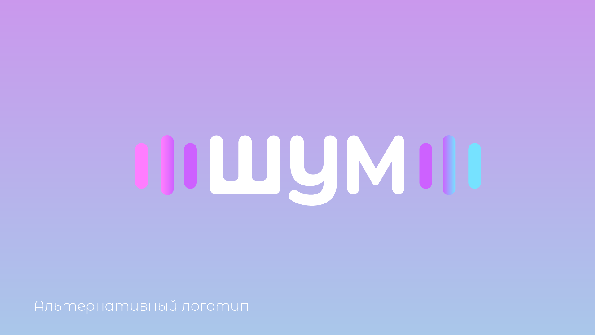 Айдентика форума ШУМ — Изображение №2 — Брендинг, Иллюстрация на Dprofile