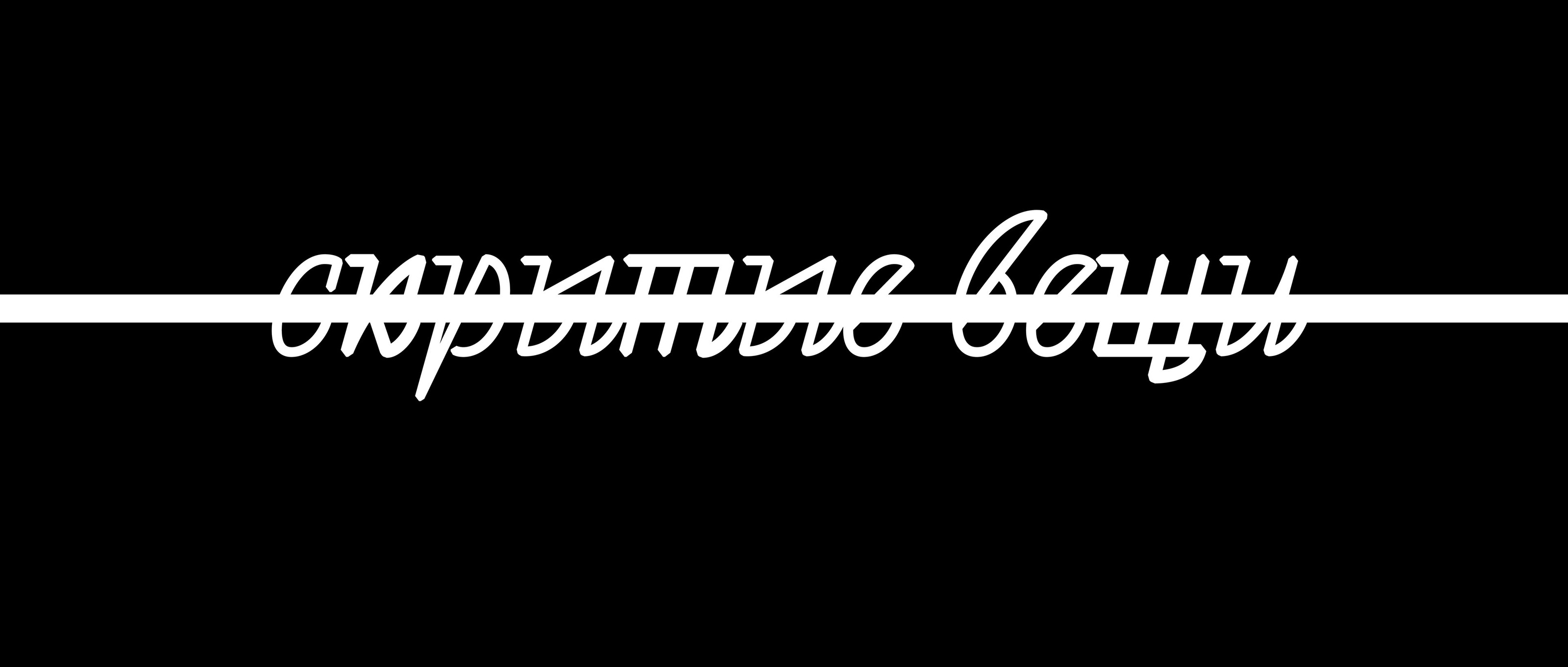 Газета "Скрытые вещи" — Изображение №1 — Графика на Dprofile