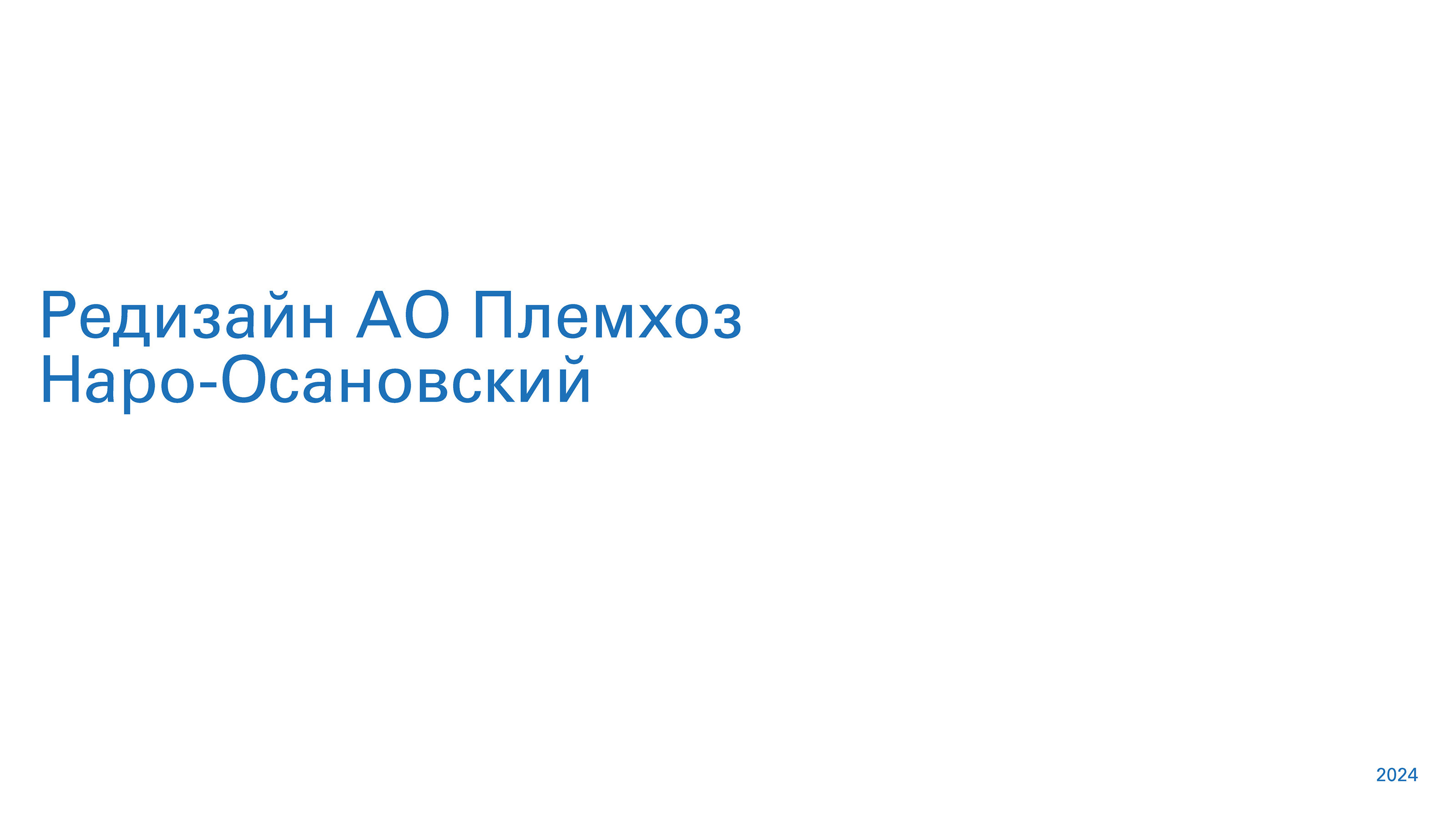 Редизайн АО Племхоз Наро-Осановский — Изображение №1 — Брендинг, Графика на Dprofile