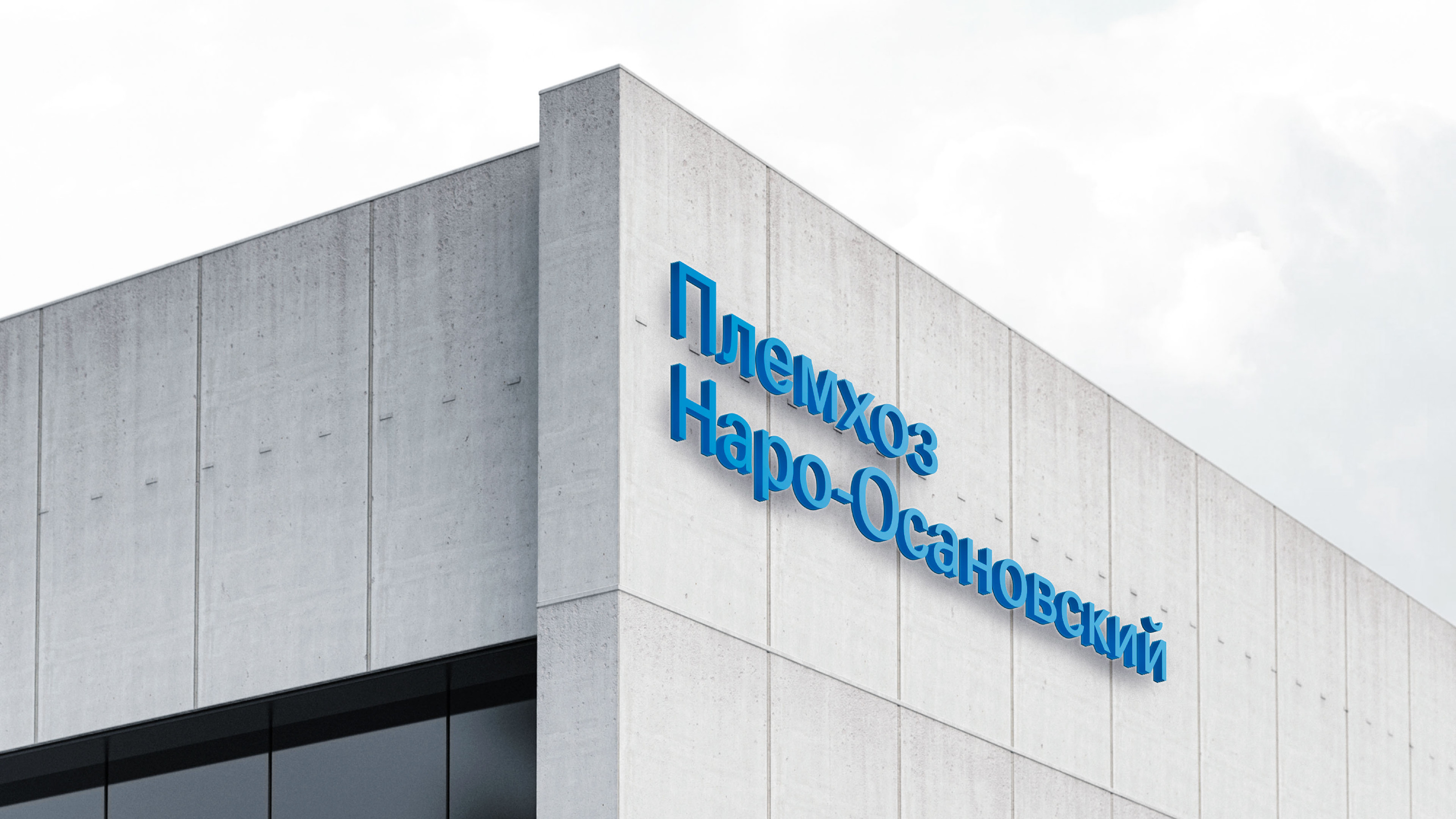 Редизайн АО Племхоз Наро-Осановский — Изображение №19 — Брендинг, Графика на Dprofile