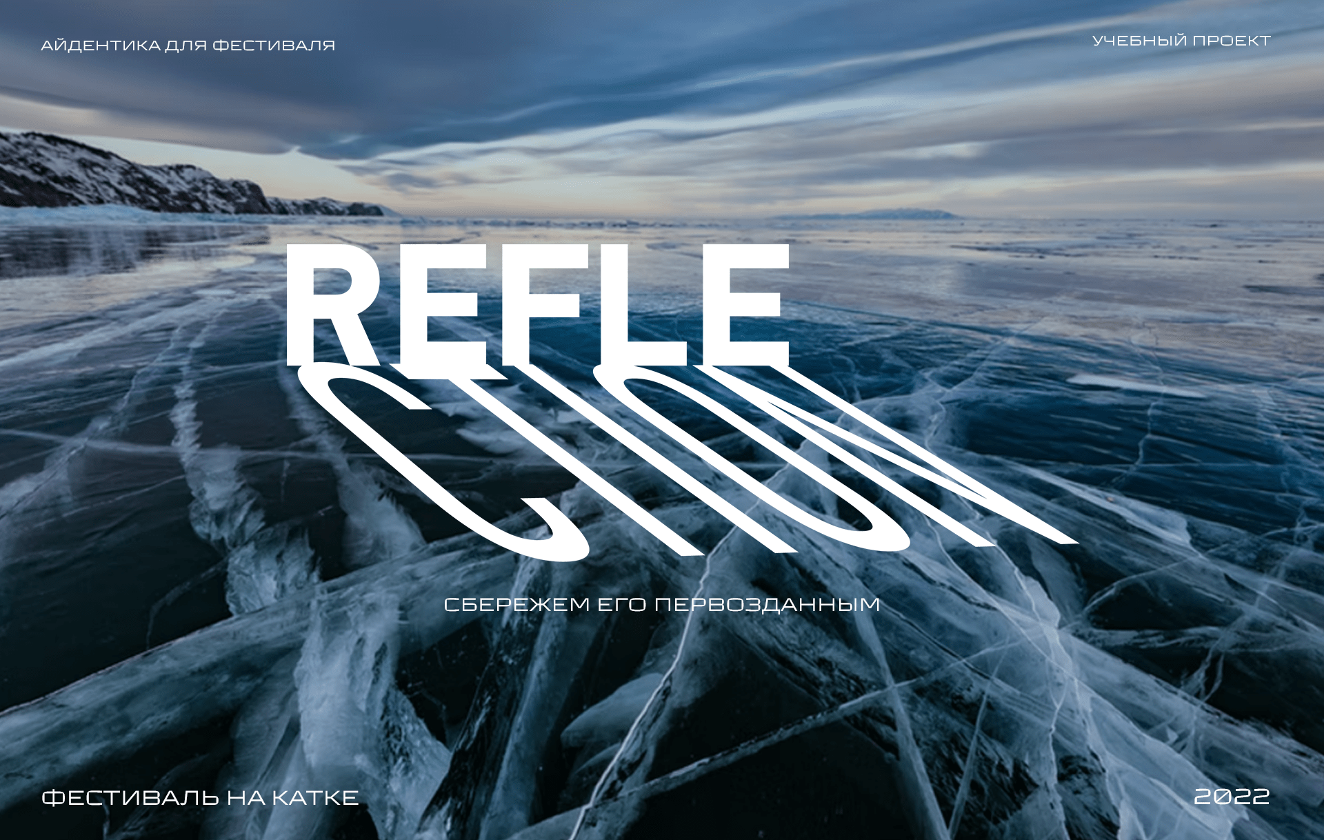 REFLECTION - Identity — Изображение №1 — Брендинг, Графика на Dprofile