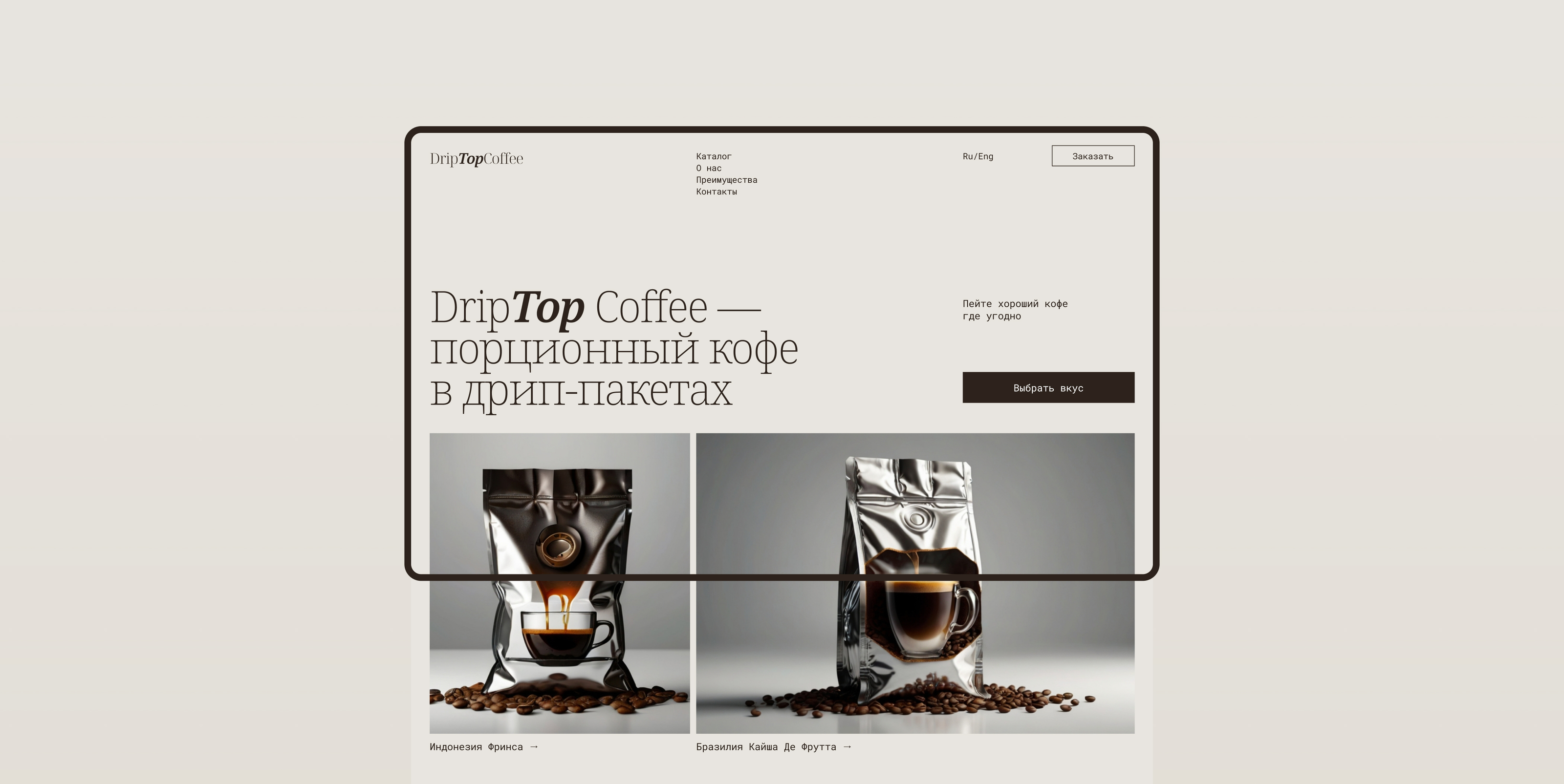DripTopCoffee — интернет-магазин кофе в дрип-пакетах — Изображение №4 — Интерфейсы на Dprofile