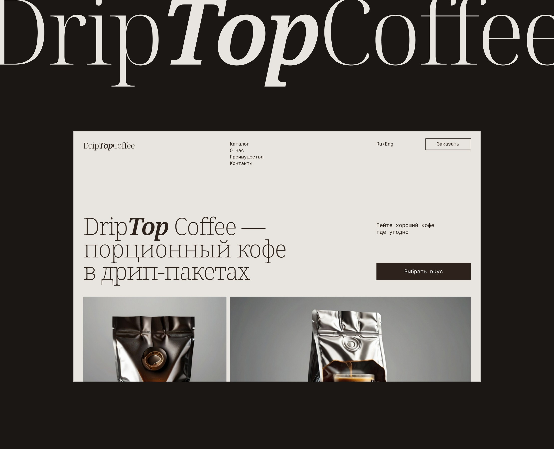 DripTopCoffee — интернет-магазин кофе в дрип-пакетах на Dprofile