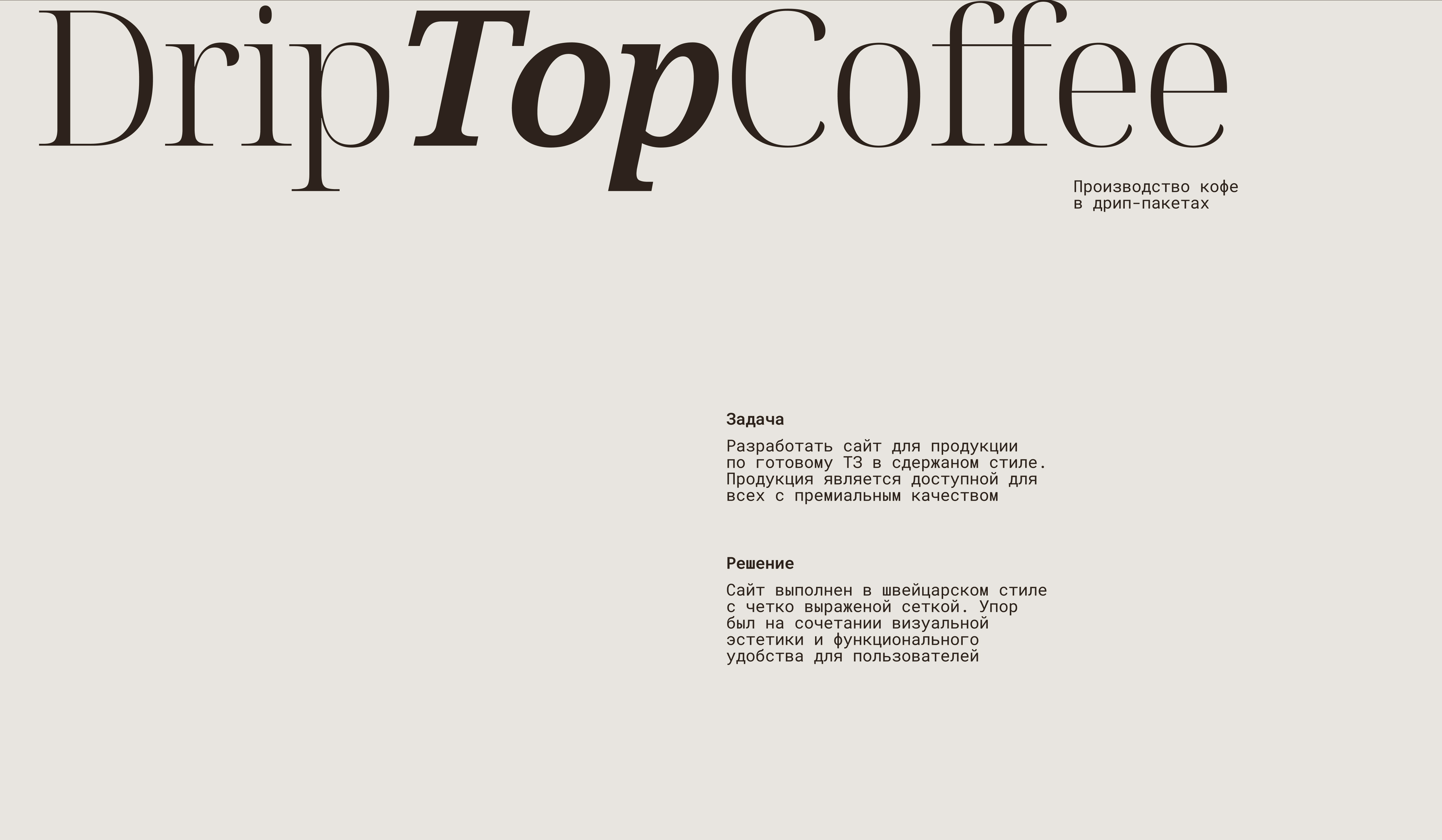 DripTopCoffee — интернет-магазин кофе в дрип-пакетах — Изображение №2 — Интерфейсы на Dprofile