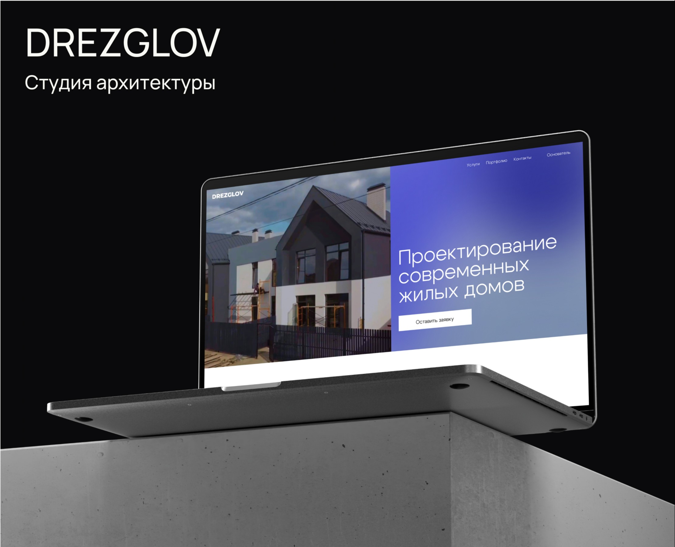 DREZGLOV | Студия архитектуры на Dprofile