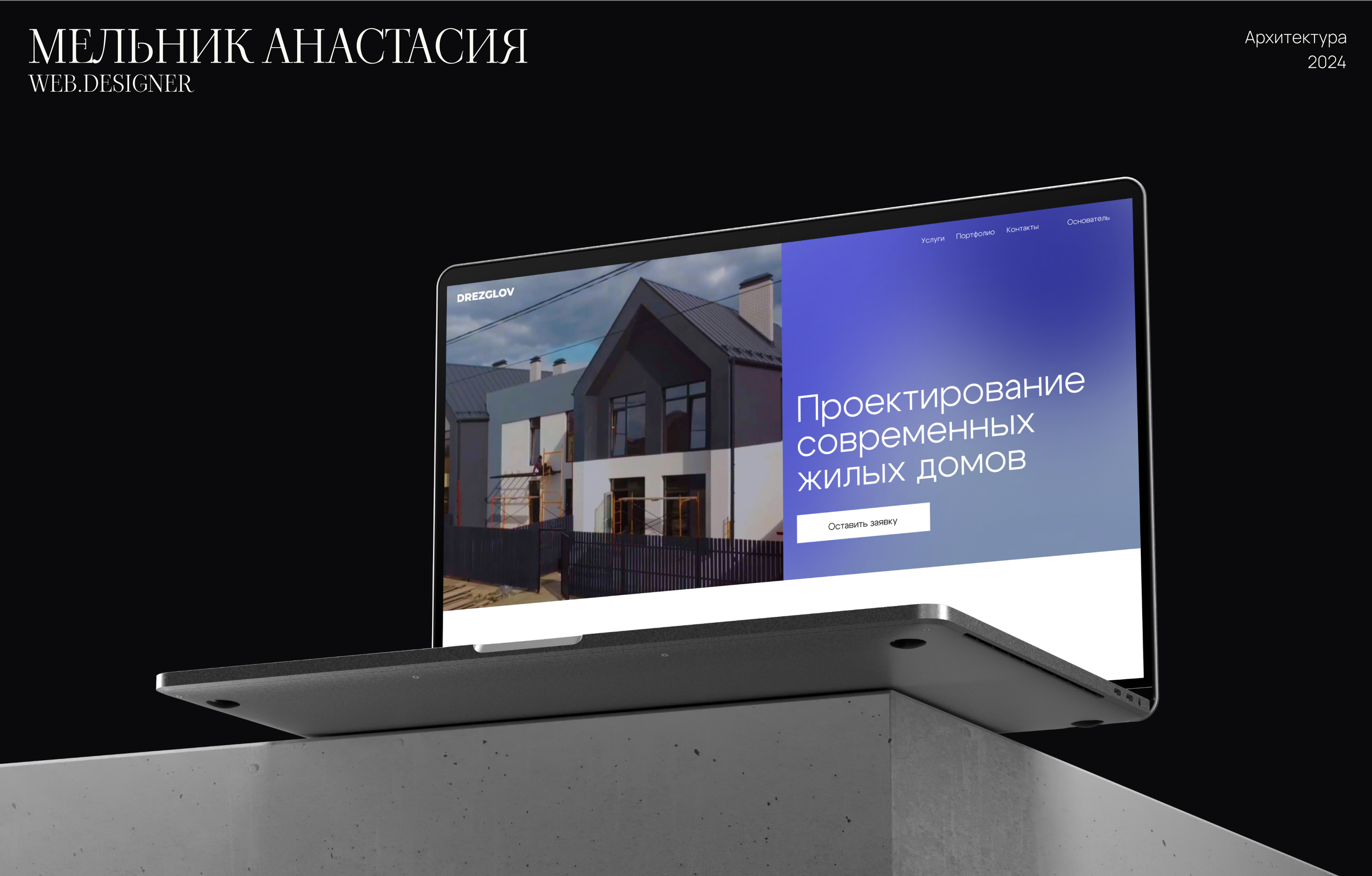 DREZGLOV | Студия архитектуры — Изображение №1 — Интерфейсы на Dprofile