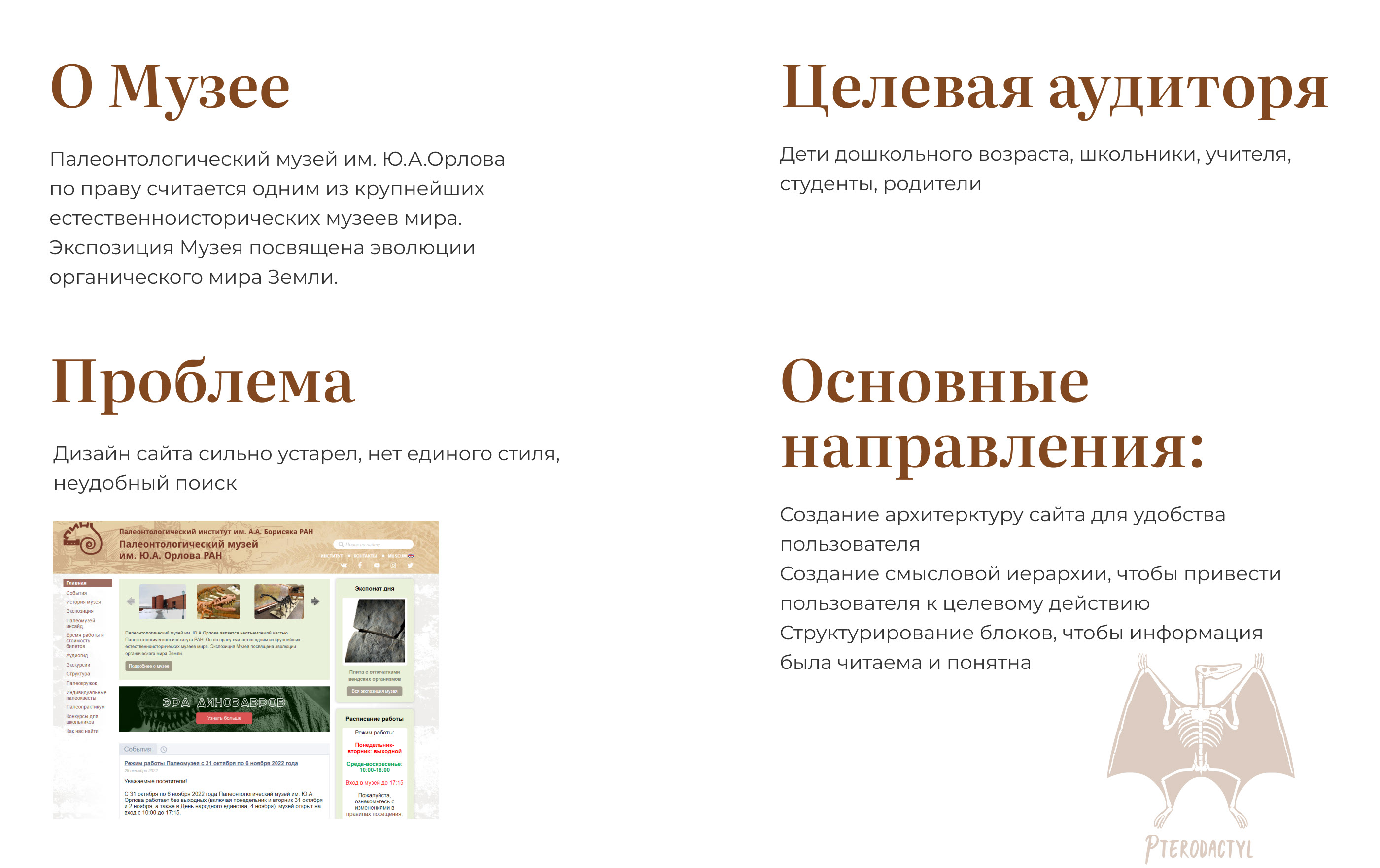 Палеонтологический музей им. Ю.А.Орлова — Изображение №2 — Интерфейсы на Dprofile