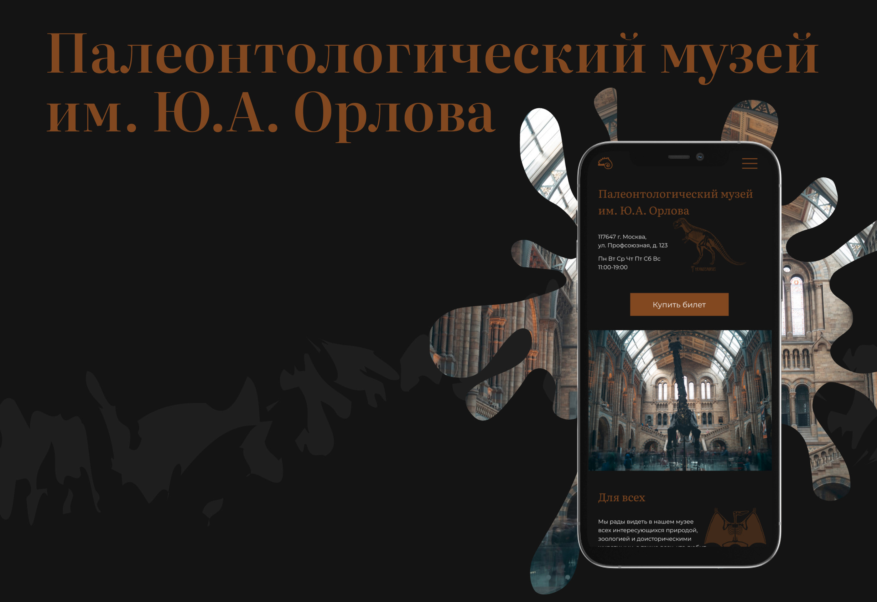 Палеонтологический музей им. Ю.А.Орлова — Изображение №1 — Интерфейсы на Dprofile