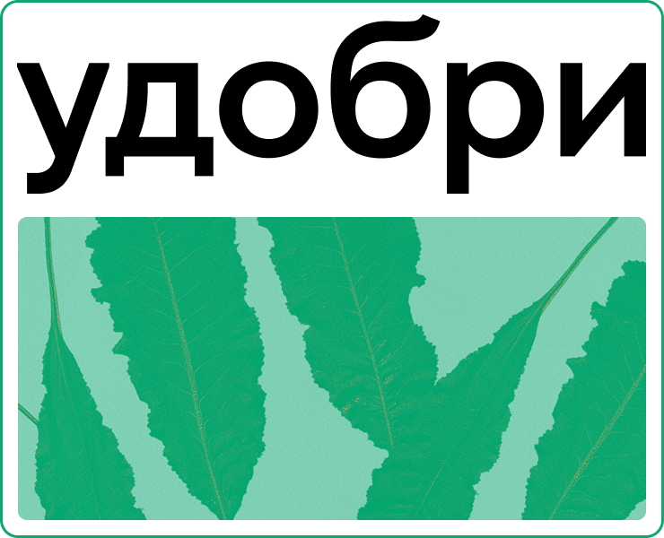 Удобри — Брендинг на Dprofile