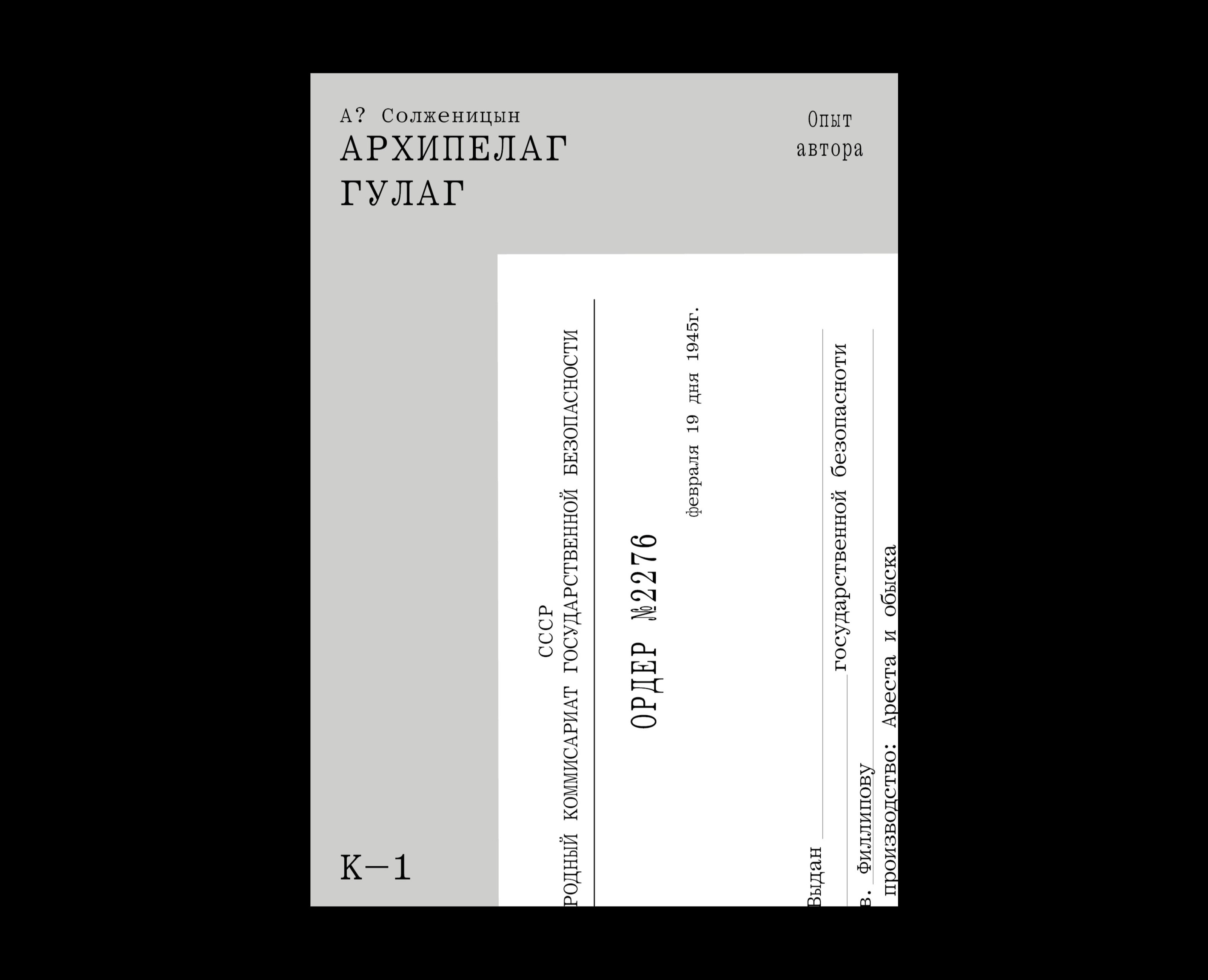Покетбук «Архипелаг ГУЛАГ» — Графика на Dprofile