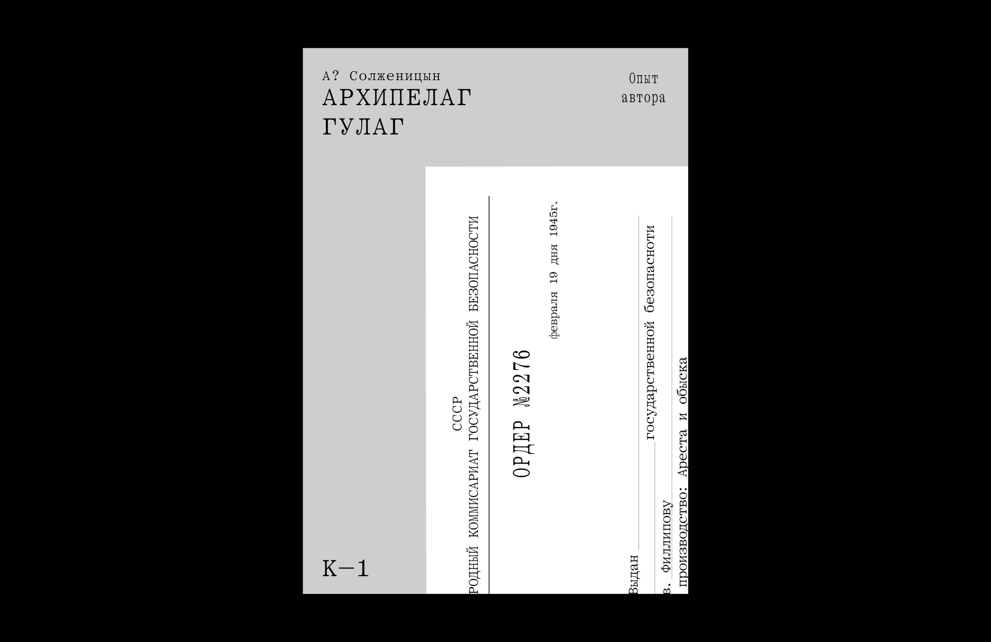 Покетбук «Архипелаг ГУЛАГ» — Изображение №1 — Графика на Dprofile